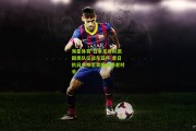 海星体育-日本足协拟派国奥队征战东亚杯 昔日抗日主帅李霄鹏或遇老对手