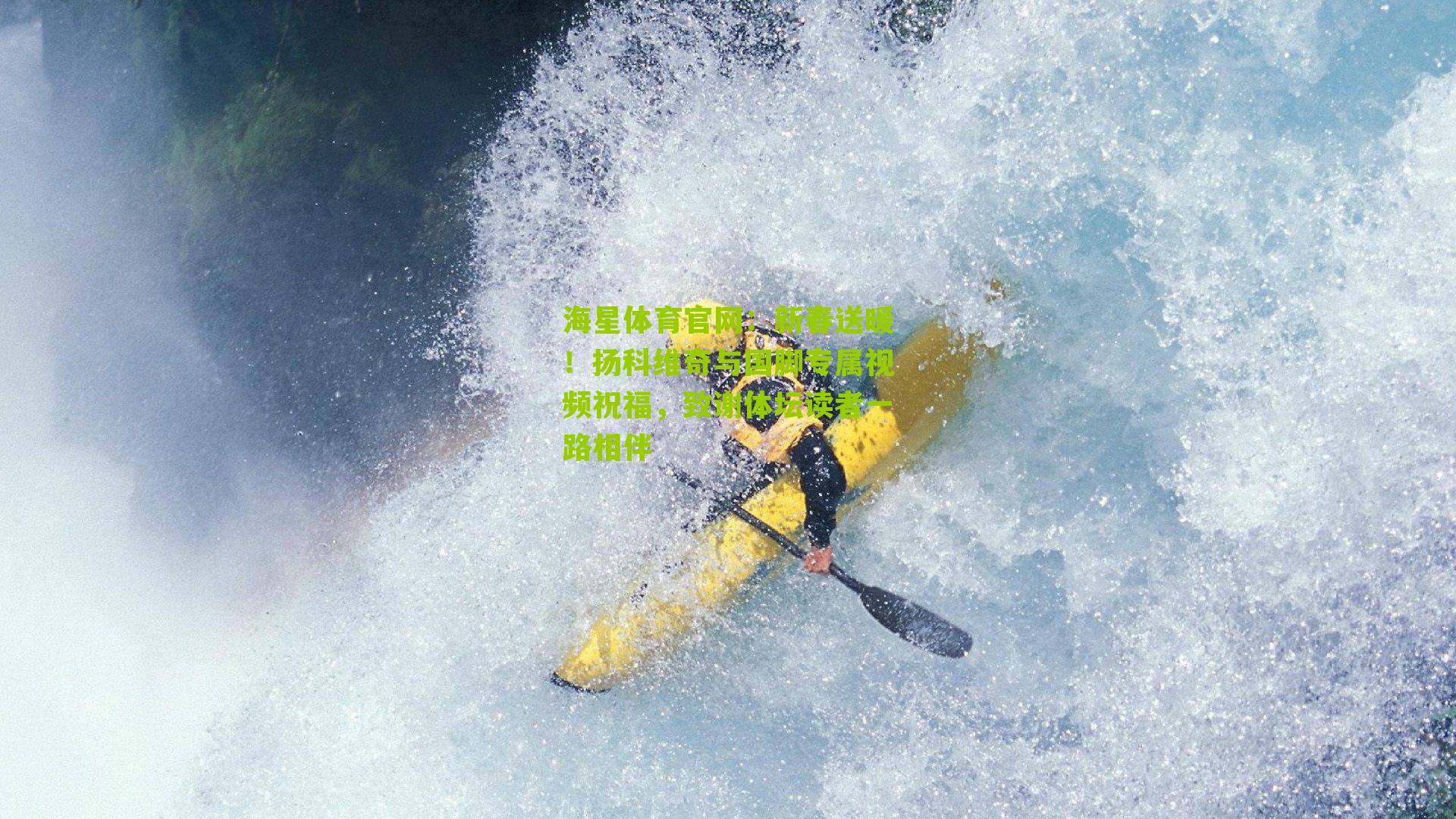 新春送暖！扬科维奇与国脚专属视频祝福，致谢体坛读者一路相伴