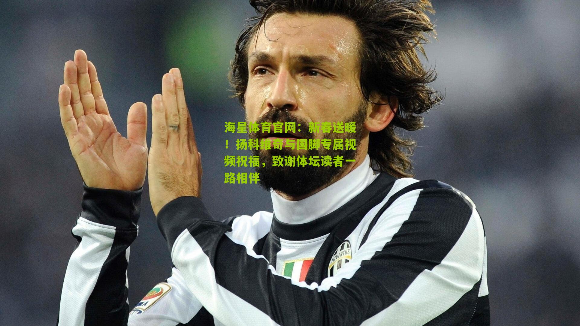 新春送暖！扬科维奇与国脚专属视频祝福，致谢体坛读者一路相伴