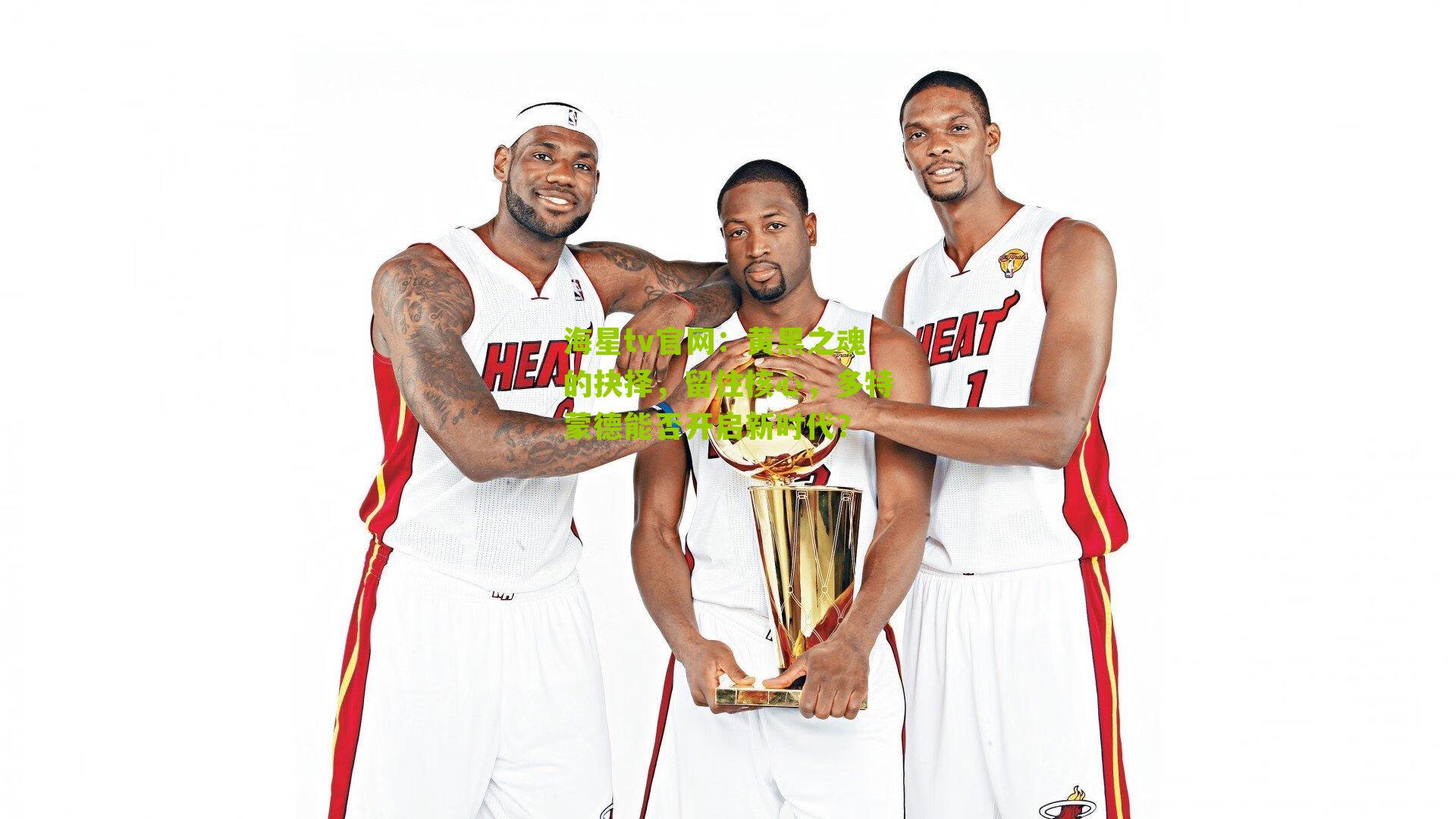 黄黑之魂的抉择，留住核心，多特蒙德能否开启新时代？