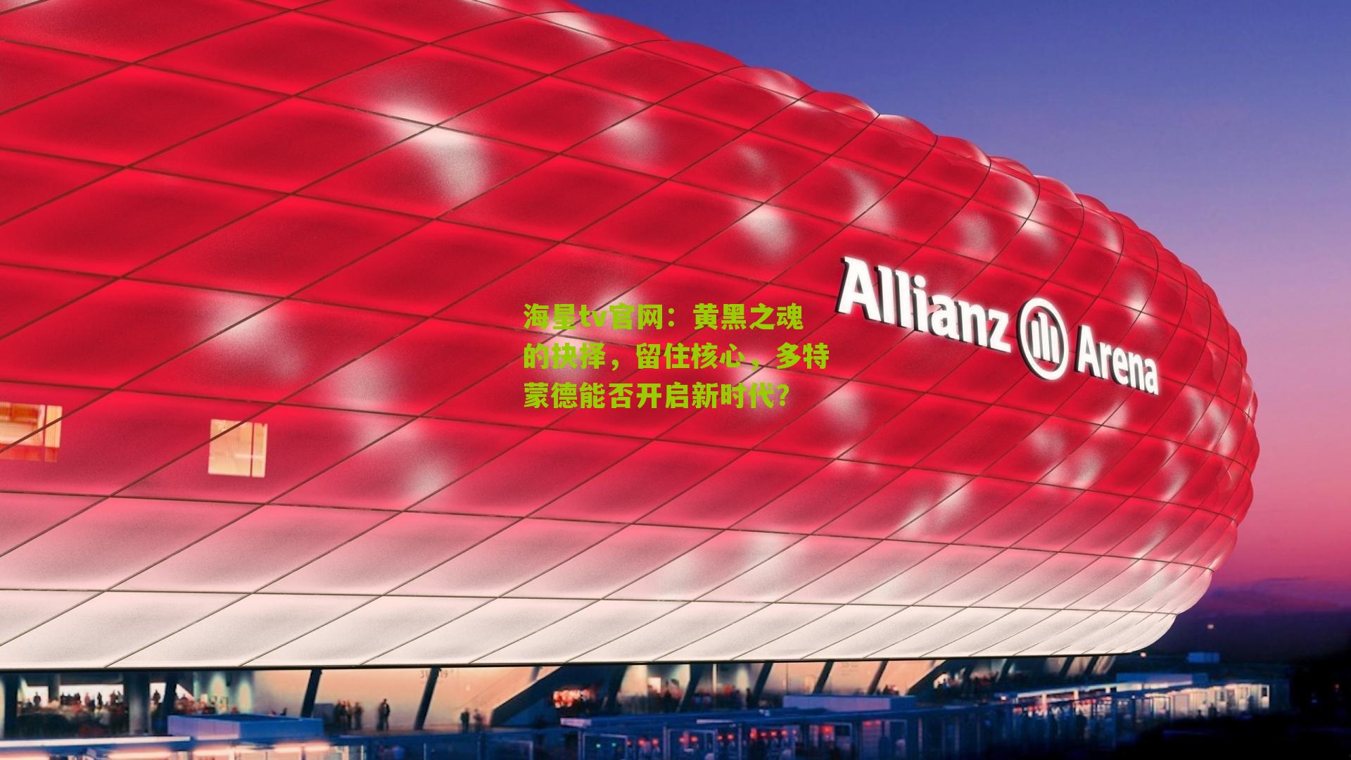 黄黑之魂的抉择，留住核心，多特蒙德能否开启新时代？