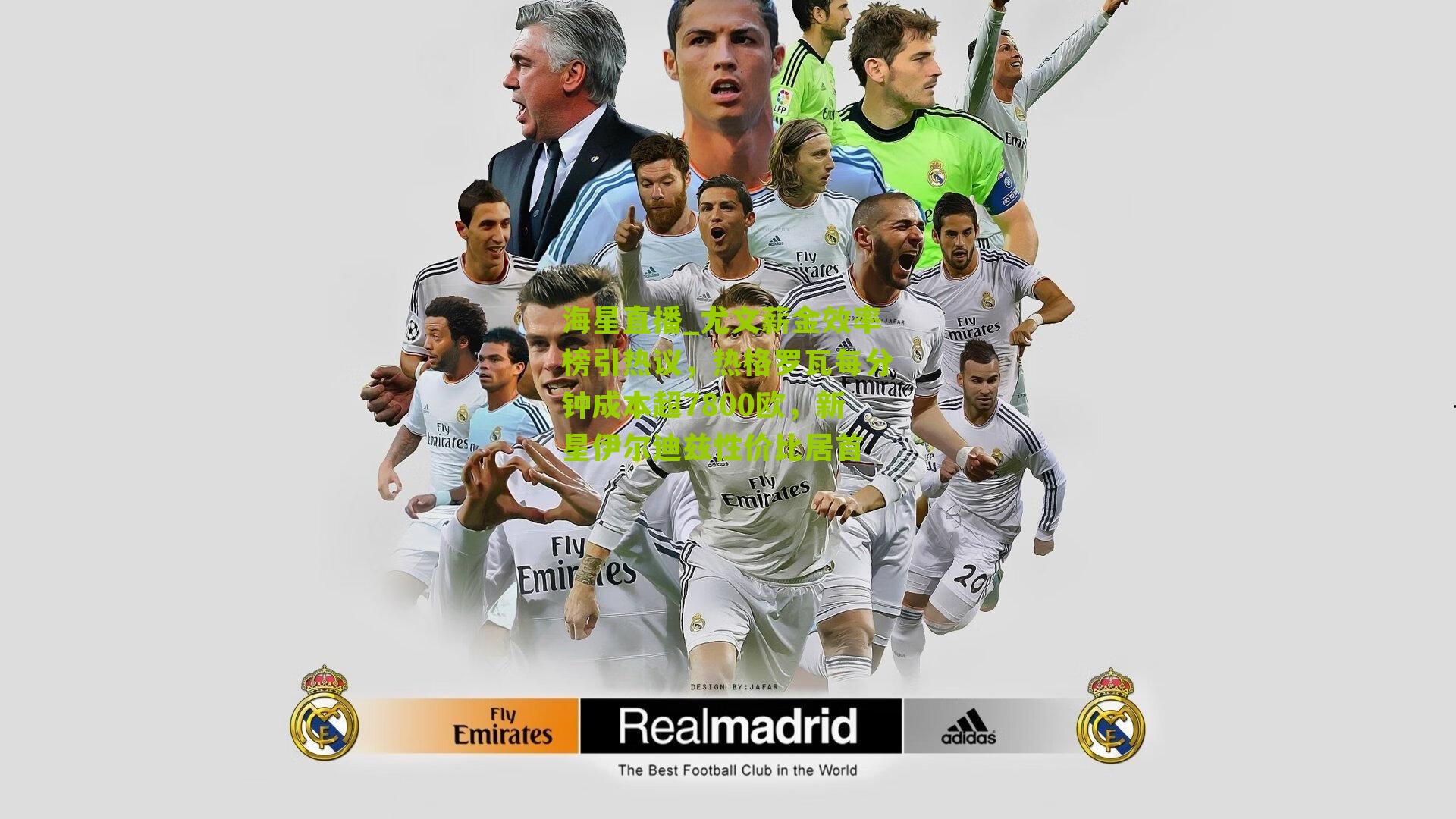 尤文薪金效率榜引热议，热格罗瓦每分钟成本超7800欧，新星伊尔迪兹性价比居首