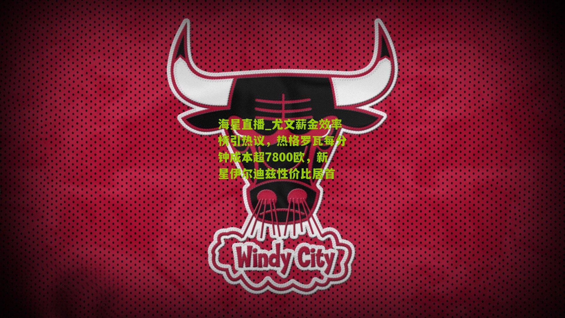 尤文薪金效率榜引热议，热格罗瓦每分钟成本超7800欧，新星伊尔迪兹性价比居首