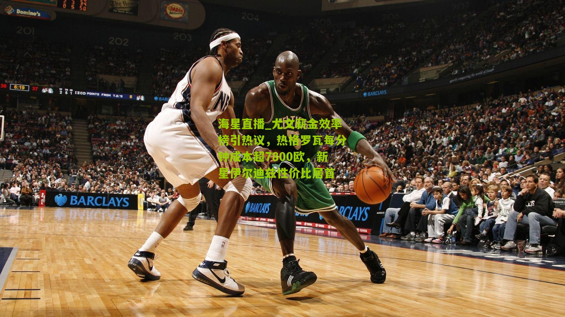 尤文薪金效率榜引热议，热格罗瓦每分钟成本超7800欧，新星伊尔迪兹性价比居首