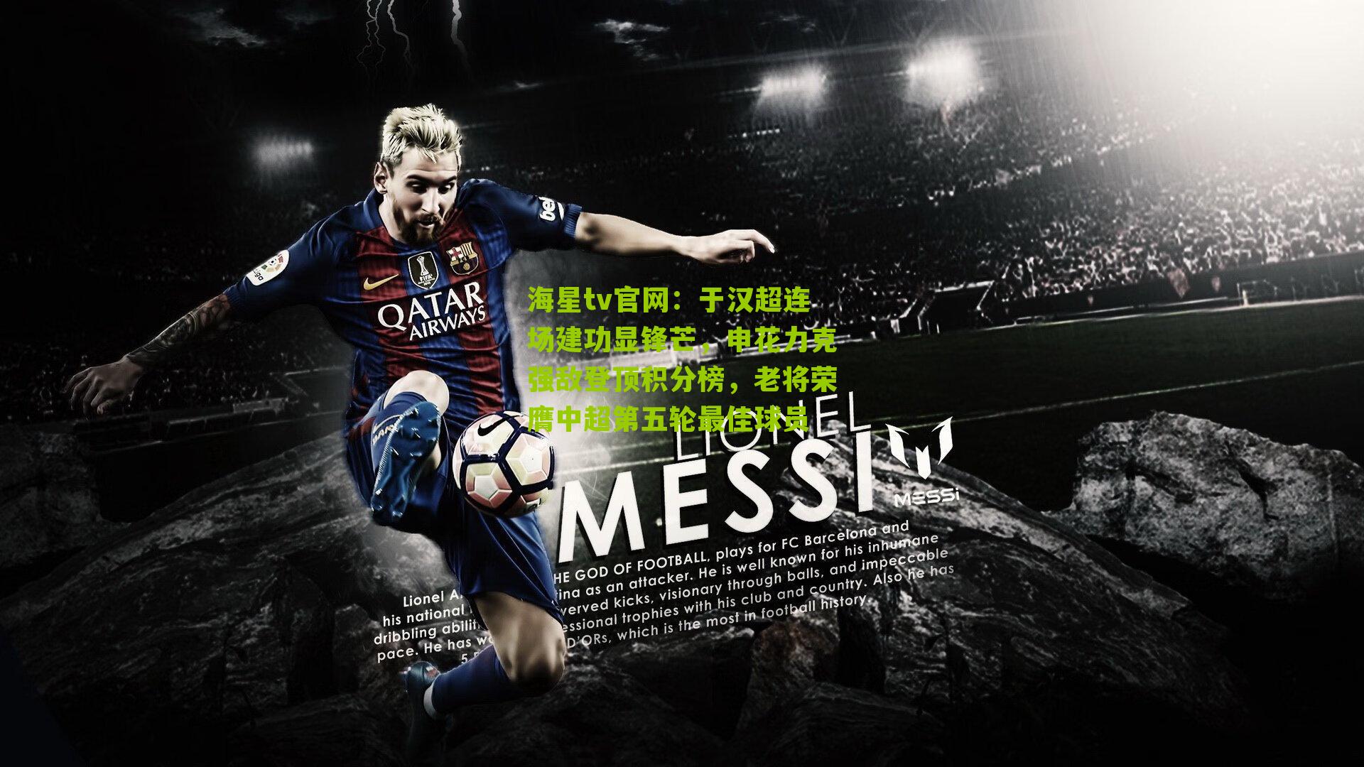 于汉超连场建功显锋芒，申花力克强敌登顶积分榜，老将荣膺中超第五轮最佳球员