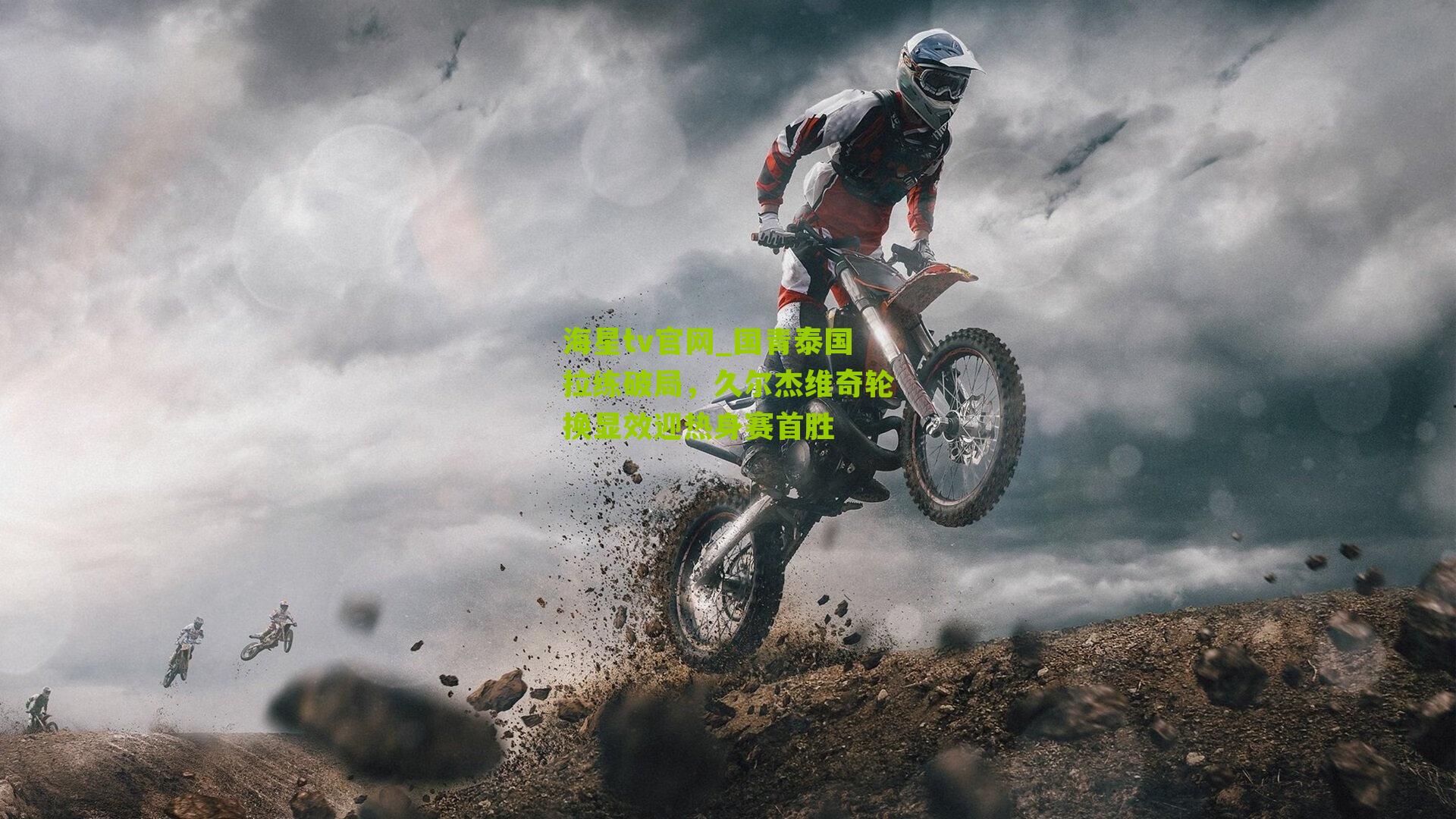 国青泰国拉练破局，久尔杰维奇轮换显效迎热身赛首胜