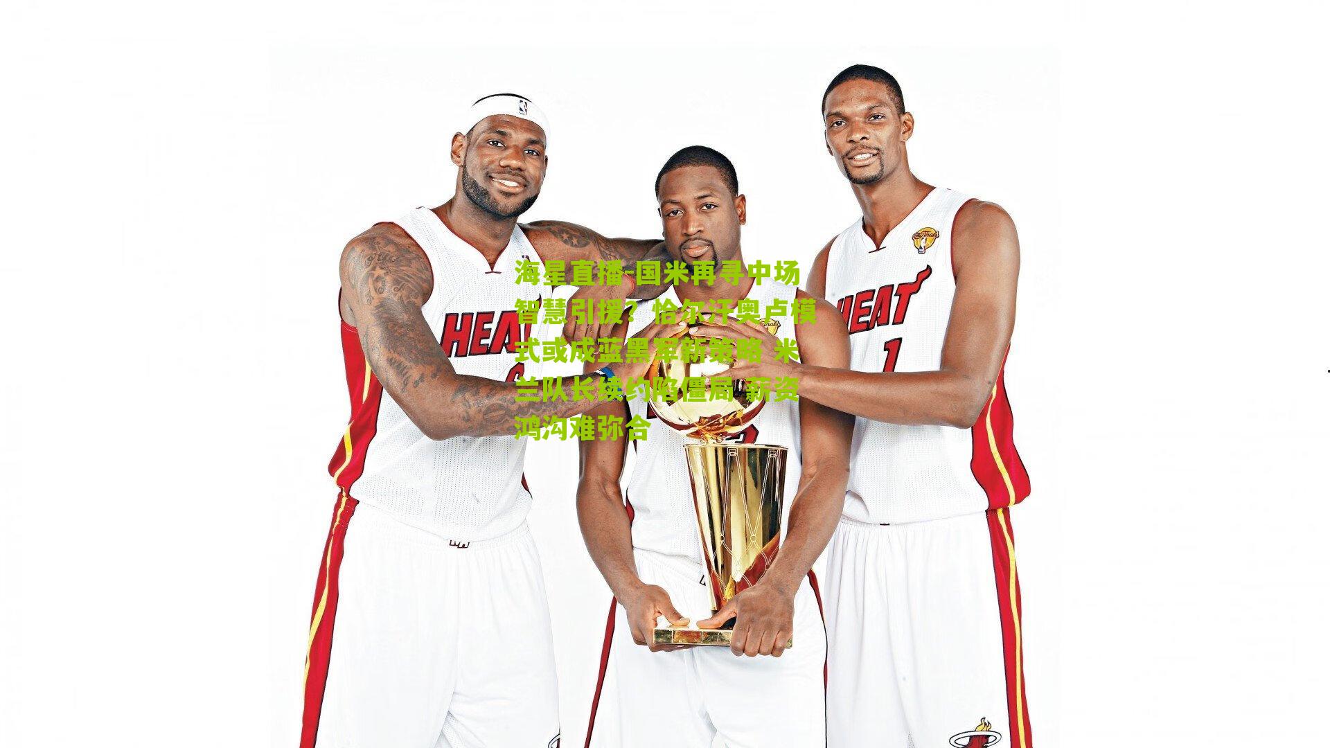 国米再寻中场智慧引援？恰尔汗奥卢模式或成蓝黑军新策略 米兰队长续约陷僵局 薪资鸿沟难弥合