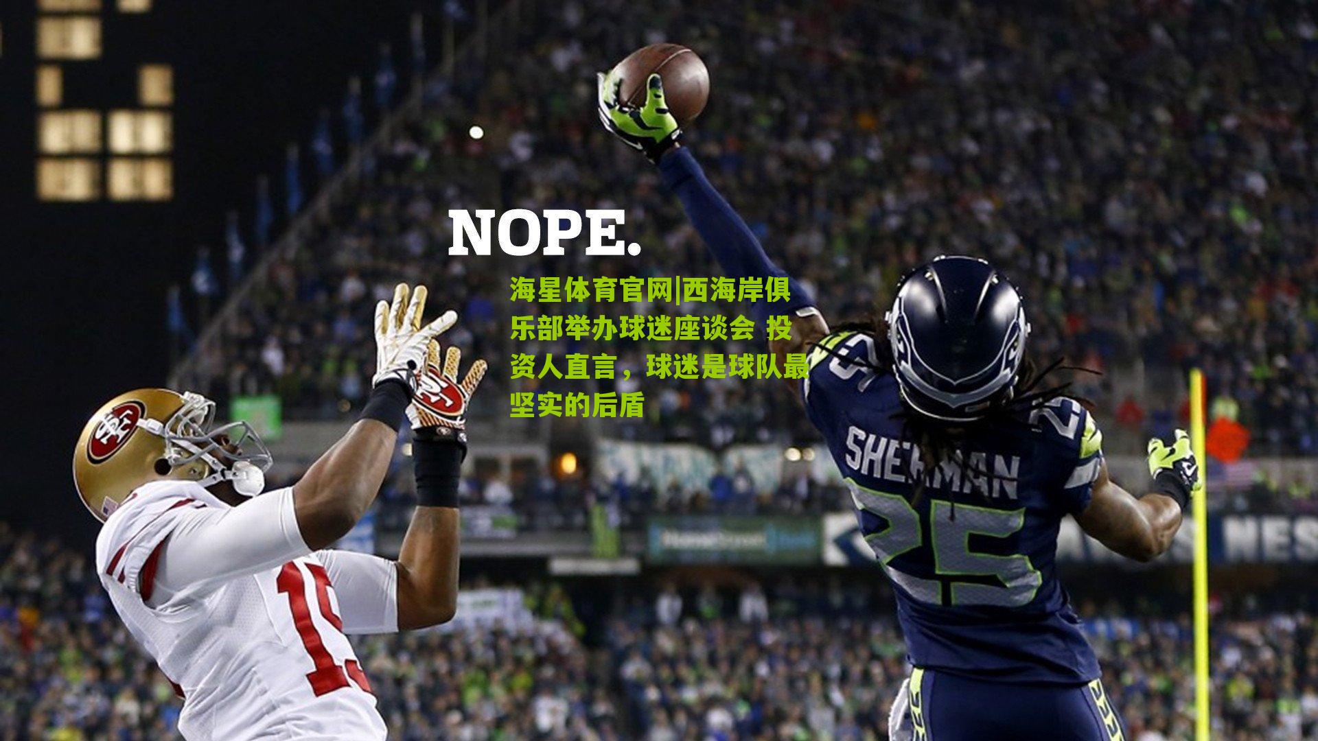 西海岸俱乐部举办球迷座谈会 投资人直言，球迷是球队最坚实的后盾