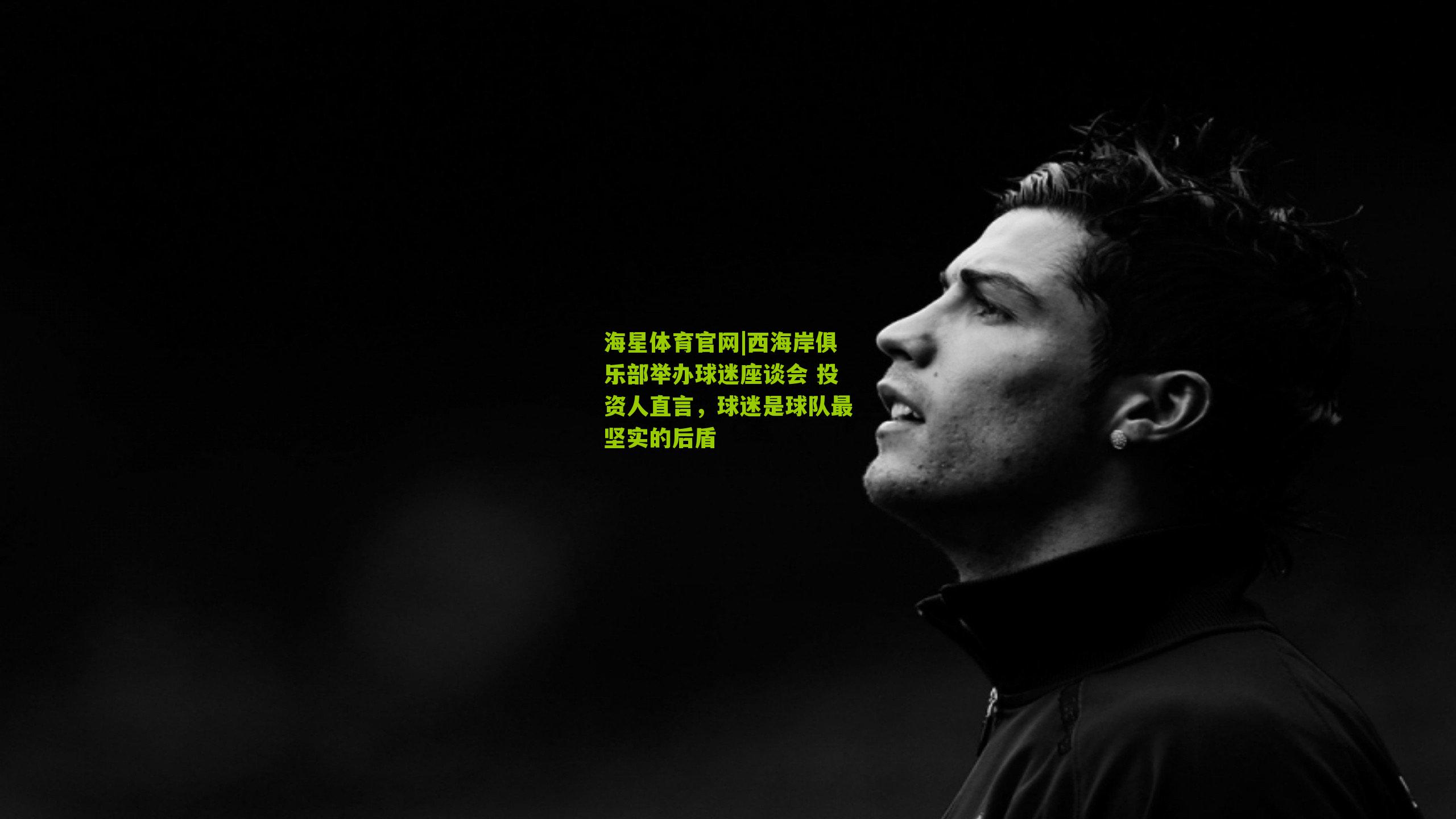 西海岸俱乐部举办球迷座谈会 投资人直言，球迷是球队最坚实的后盾