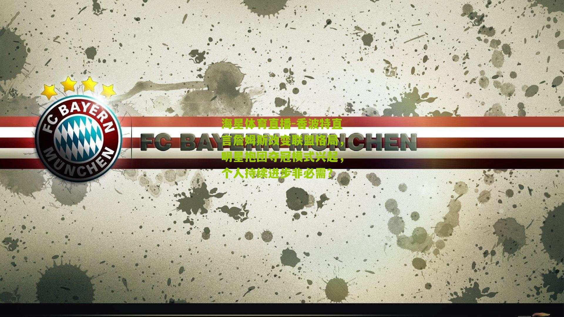 香波特直言詹姆斯改变联盟格局，明星抱团夺冠模式兴起，个人持续进步非必需？