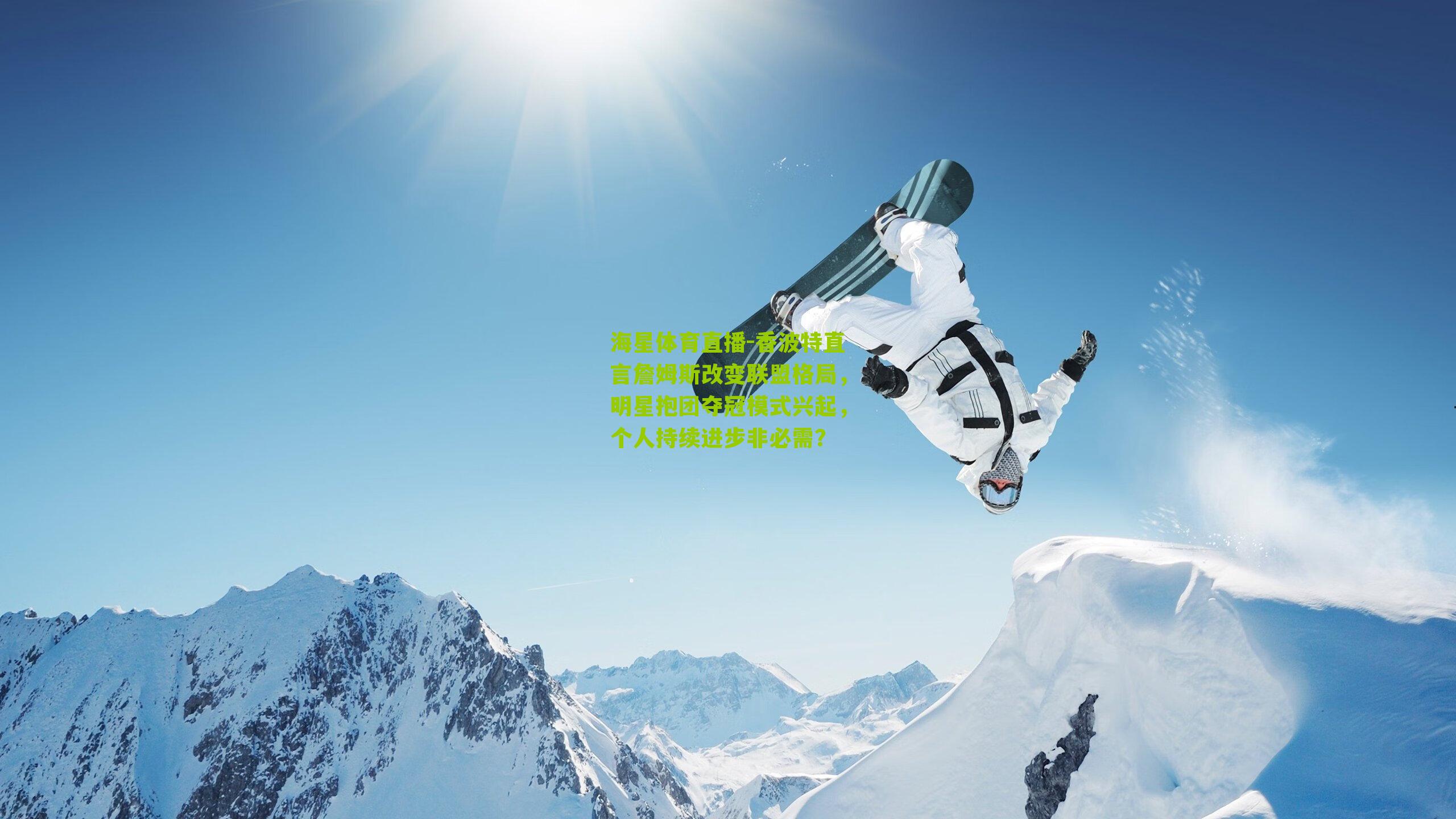 香波特直言詹姆斯改变联盟格局，明星抱团夺冠模式兴起，个人持续进步非必需？