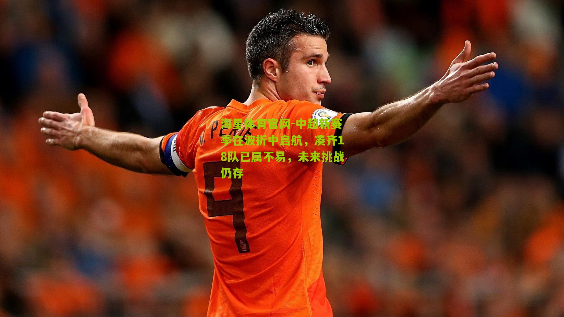 中超新赛季在波折中启航，凑齐18队已属不易，未来挑战仍存