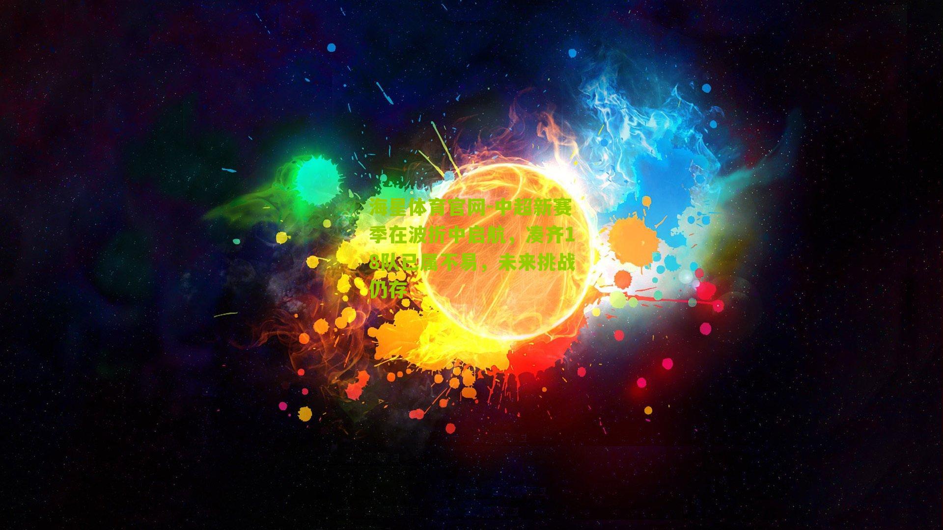 中超新赛季在波折中启航，凑齐18队已属不易，未来挑战仍存