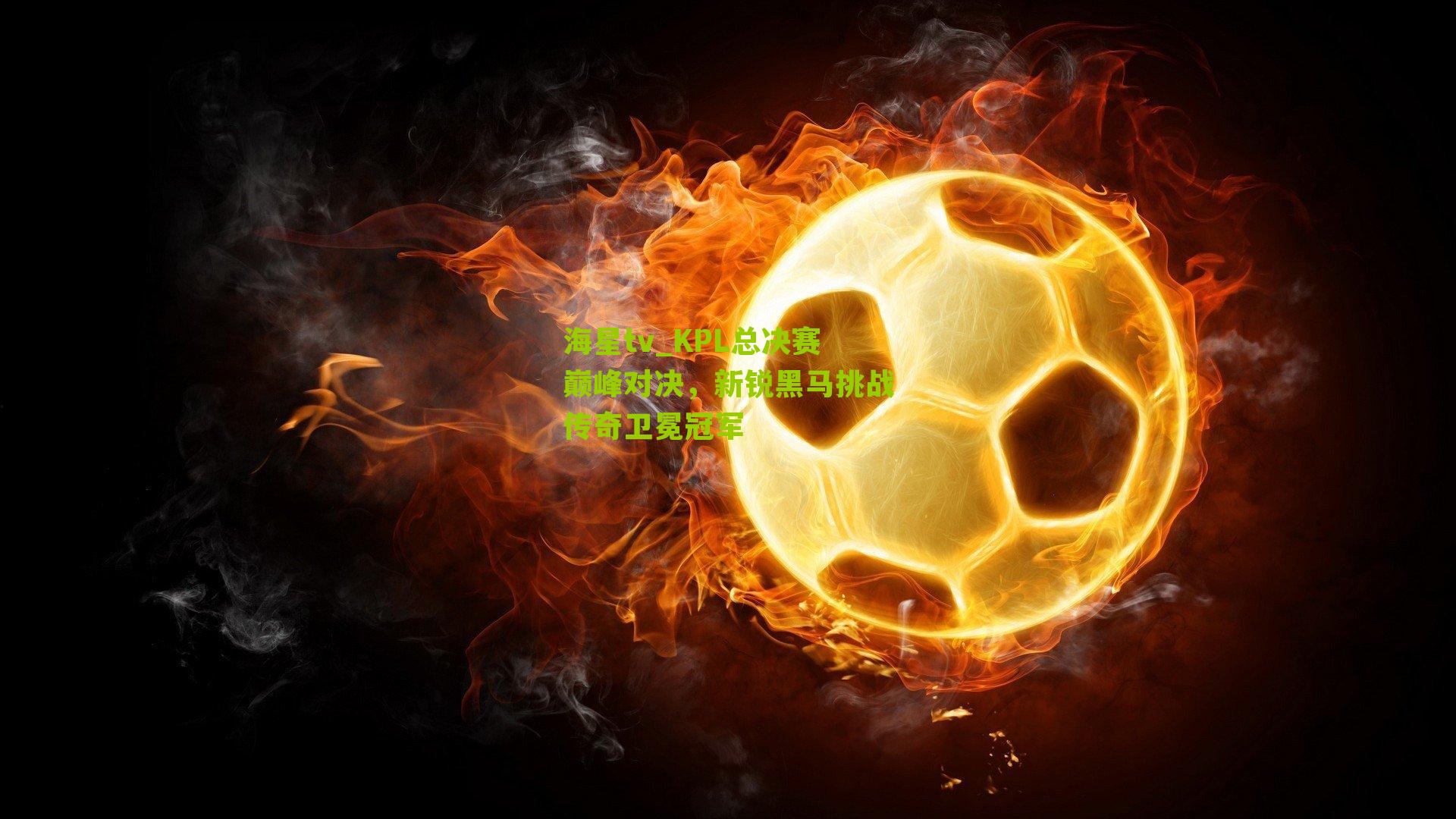 KPL总决赛巅峰对决，新锐黑马挑战传奇卫冕冠军