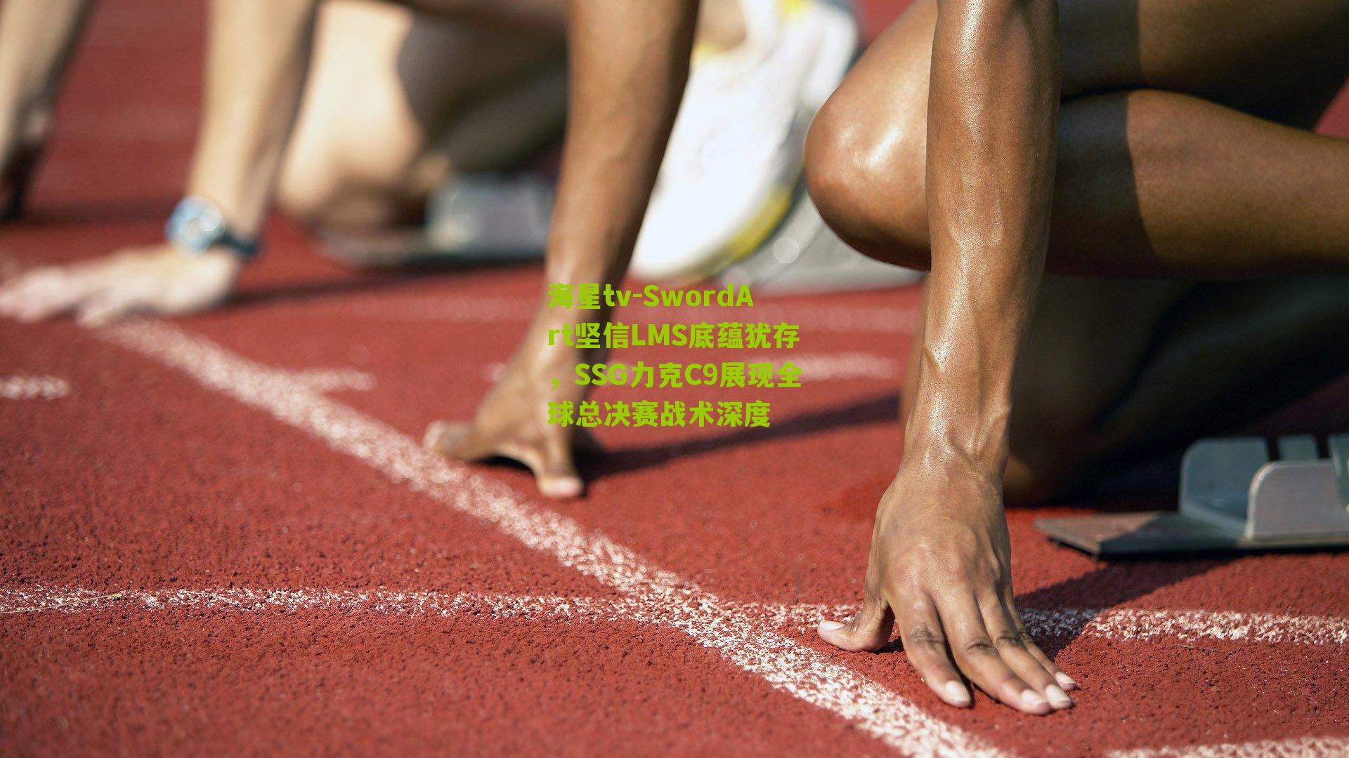 SwordArt坚信LMS底蕴犹存，SSG力克C9展现全球总决赛战术深度