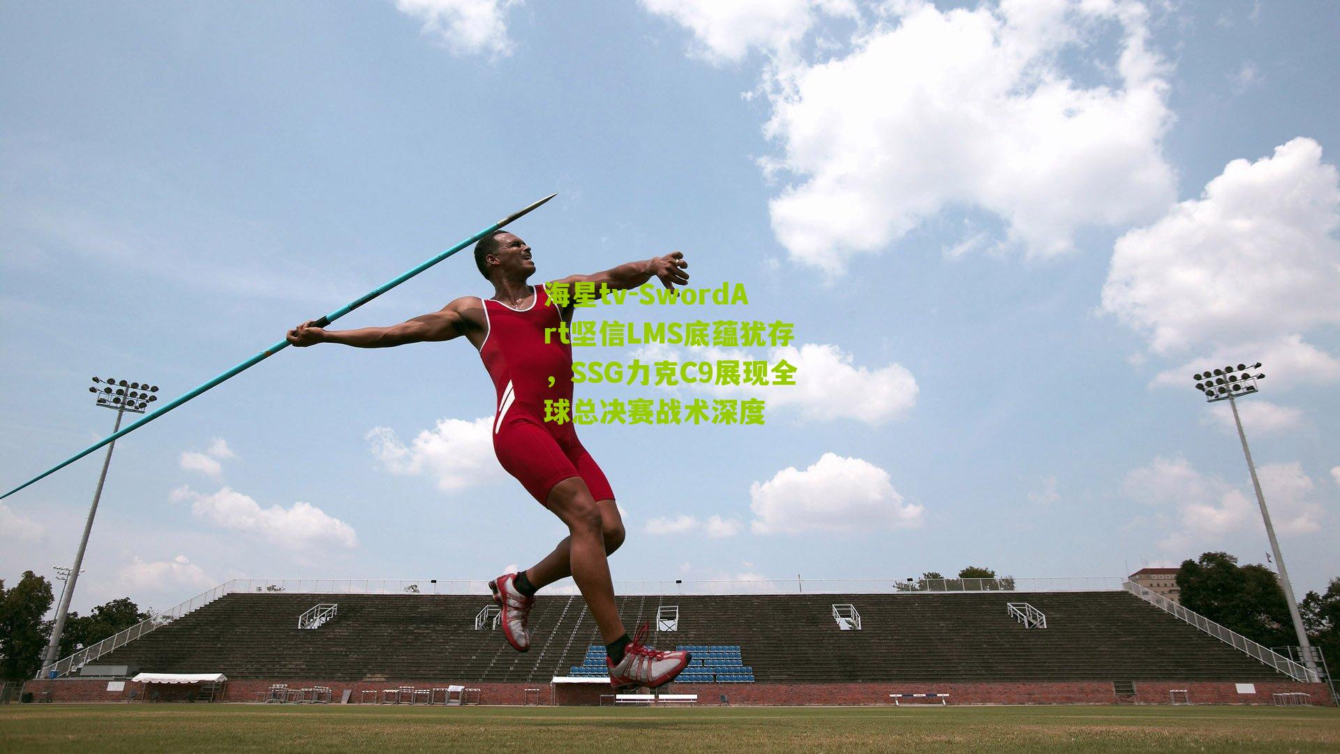 SwordArt坚信LMS底蕴犹存，SSG力克C9展现全球总决赛战术深度