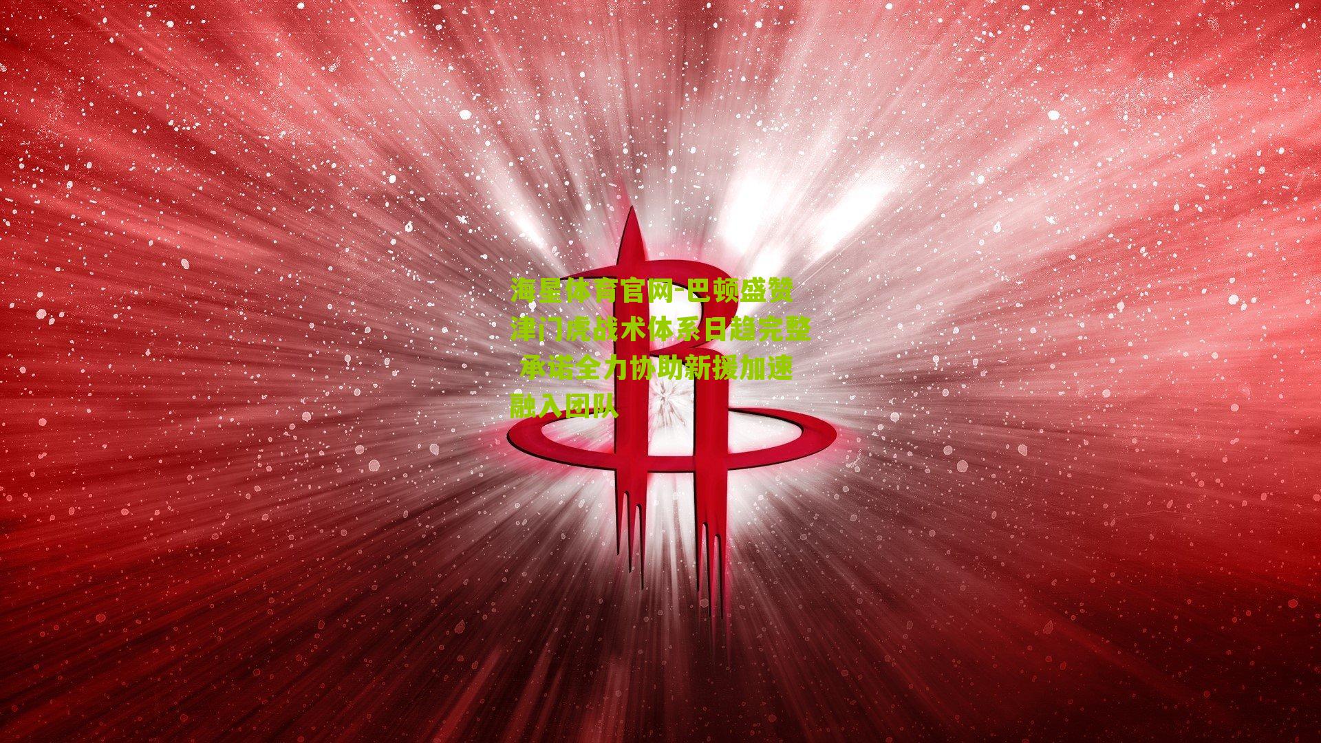 巴顿盛赞津门虎战术体系日趋完整 承诺全力协助新援加速融入团队