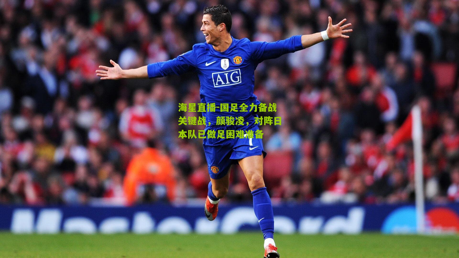 国足全力备战关键战,颜骏凌,对阵日本队已做足困难准备