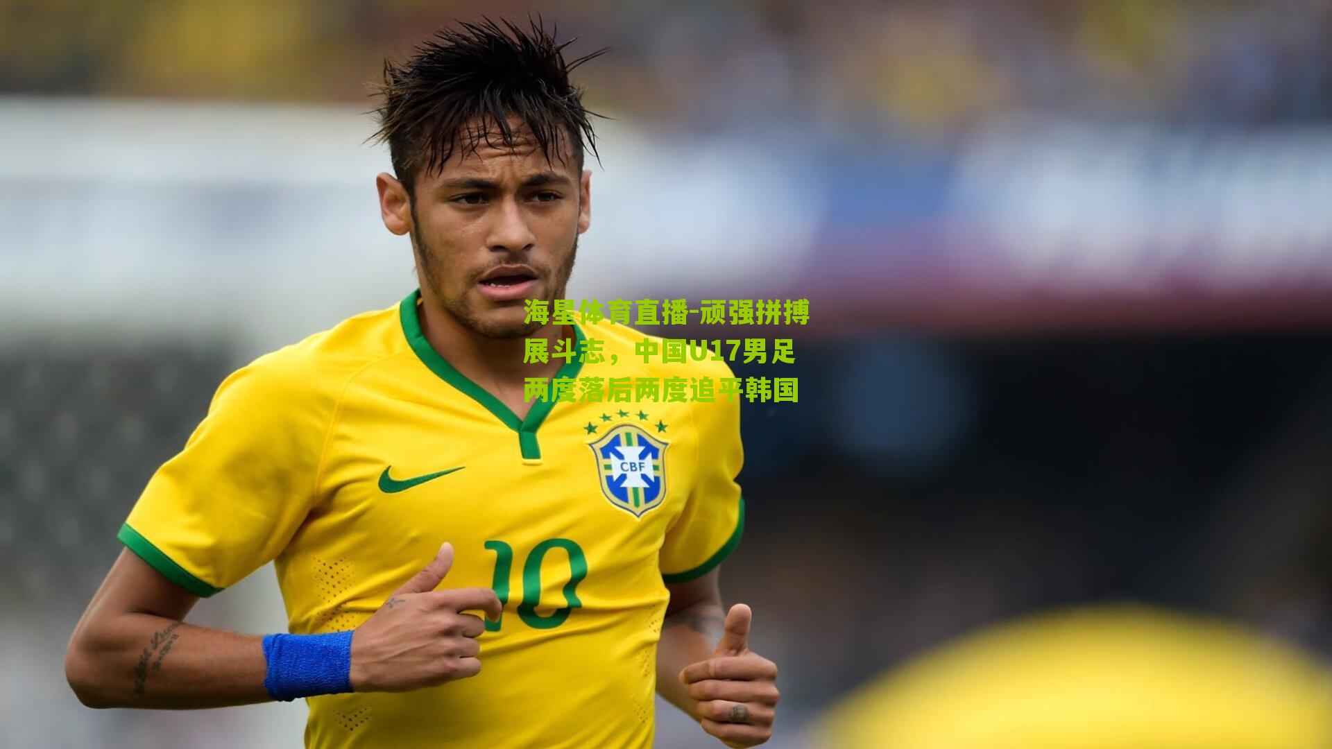 顽强拼搏展斗志，中国U17男足两度落后两度追平韩国