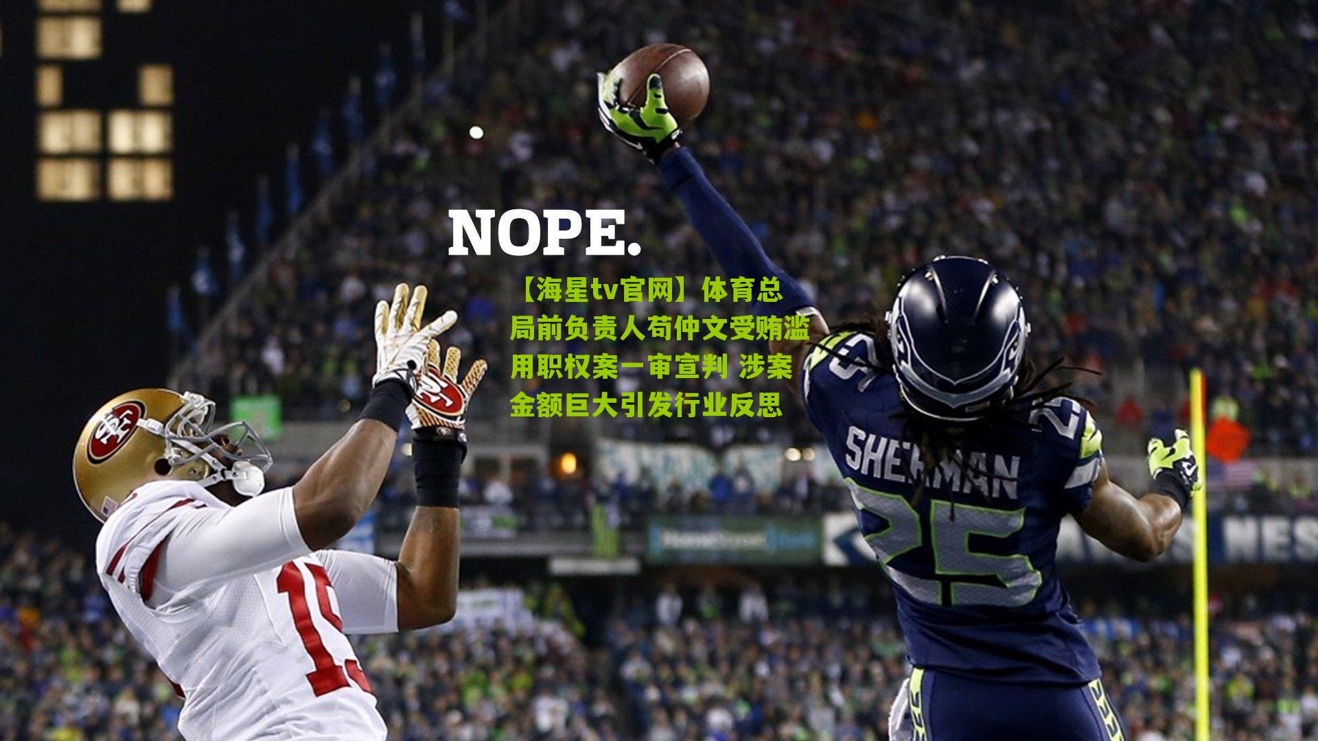 体育总局前负责人苟仲文受贿滥用职权案一审宣判 涉案金额巨大引发行业反思