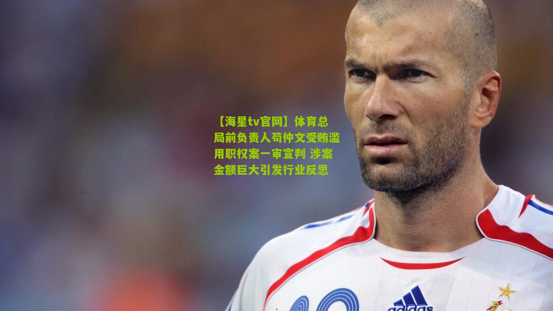 体育总局前负责人苟仲文受贿滥用职权案一审宣判 涉案金额巨大引发行业反思