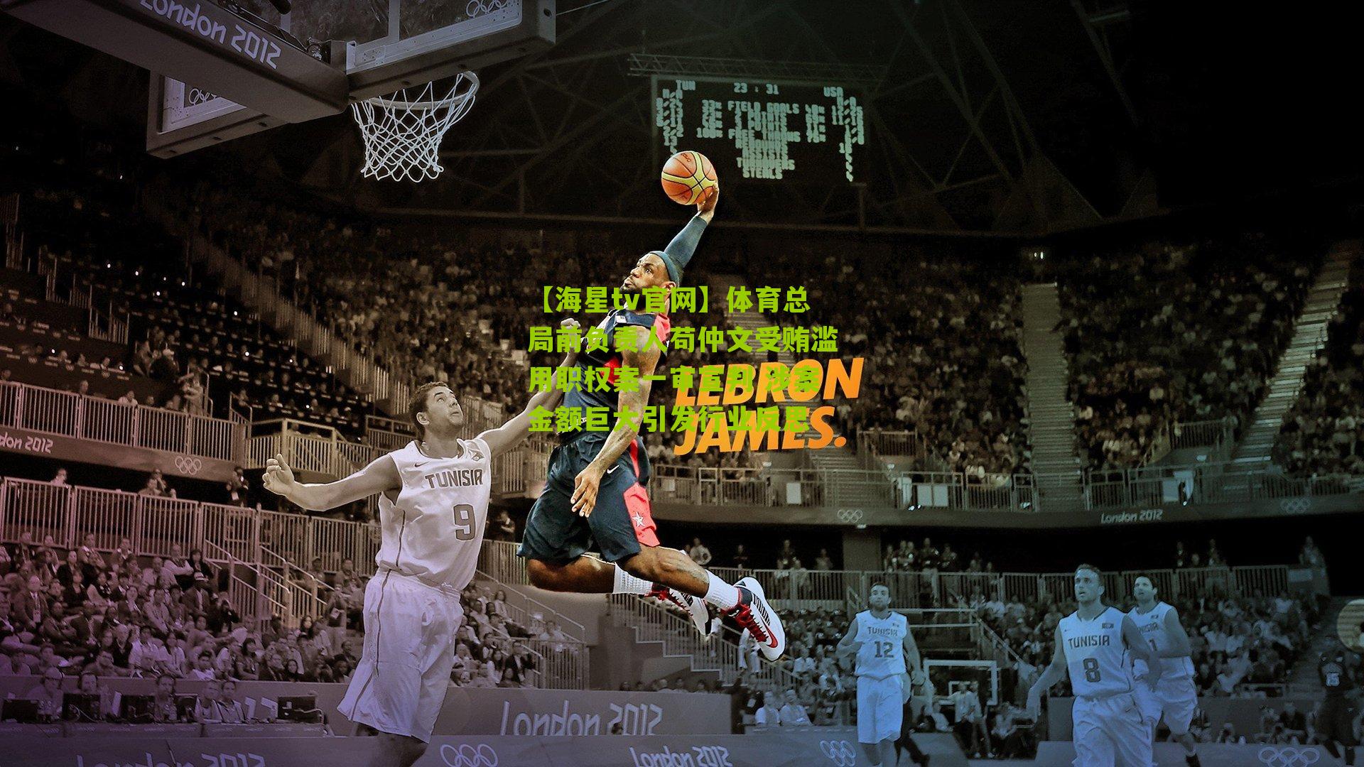 体育总局前负责人苟仲文受贿滥用职权案一审宣判 涉案金额巨大引发行业反思