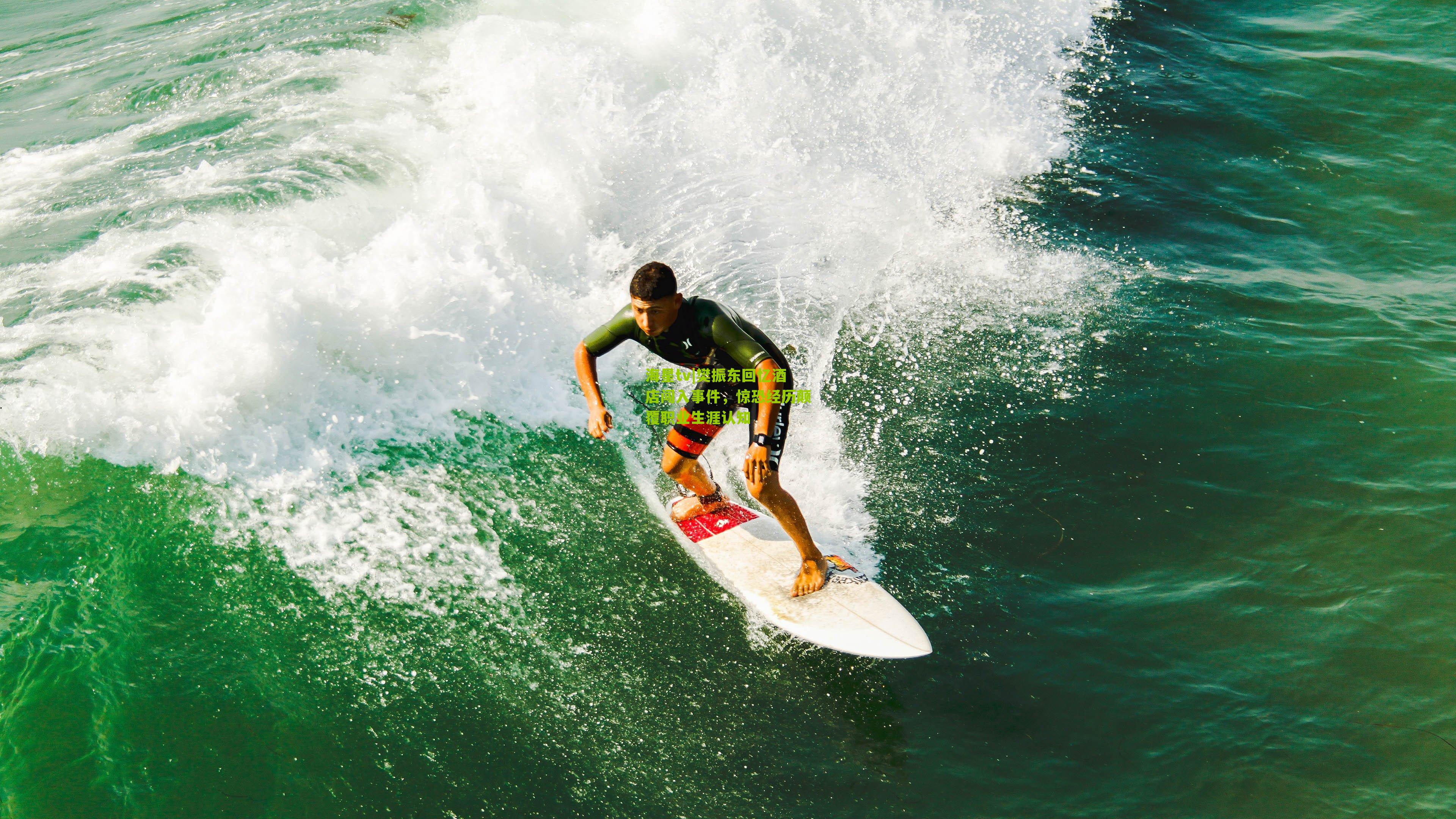 樊振东回忆酒店闯入事件,惊恐经历颠覆职业生涯认知