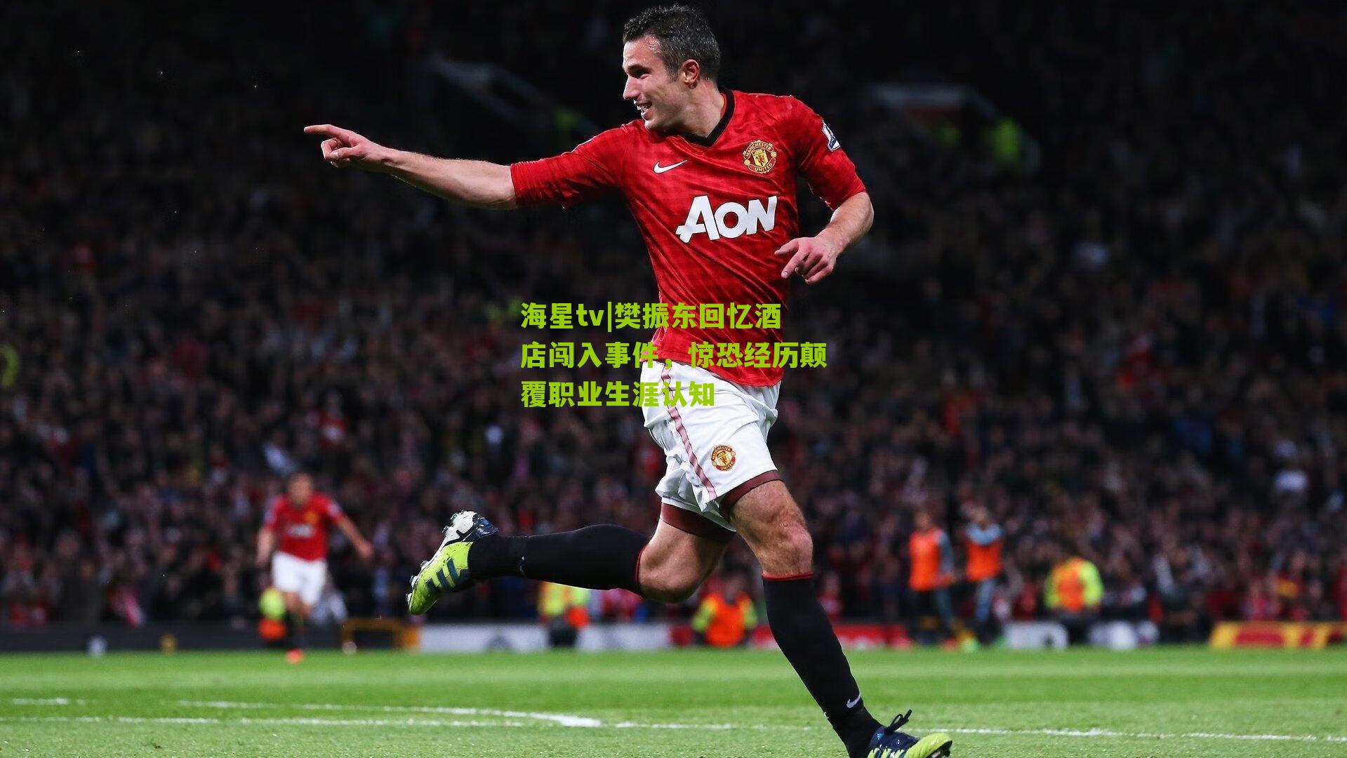 樊振东回忆酒店闯入事件,惊恐经历颠覆职业生涯认知