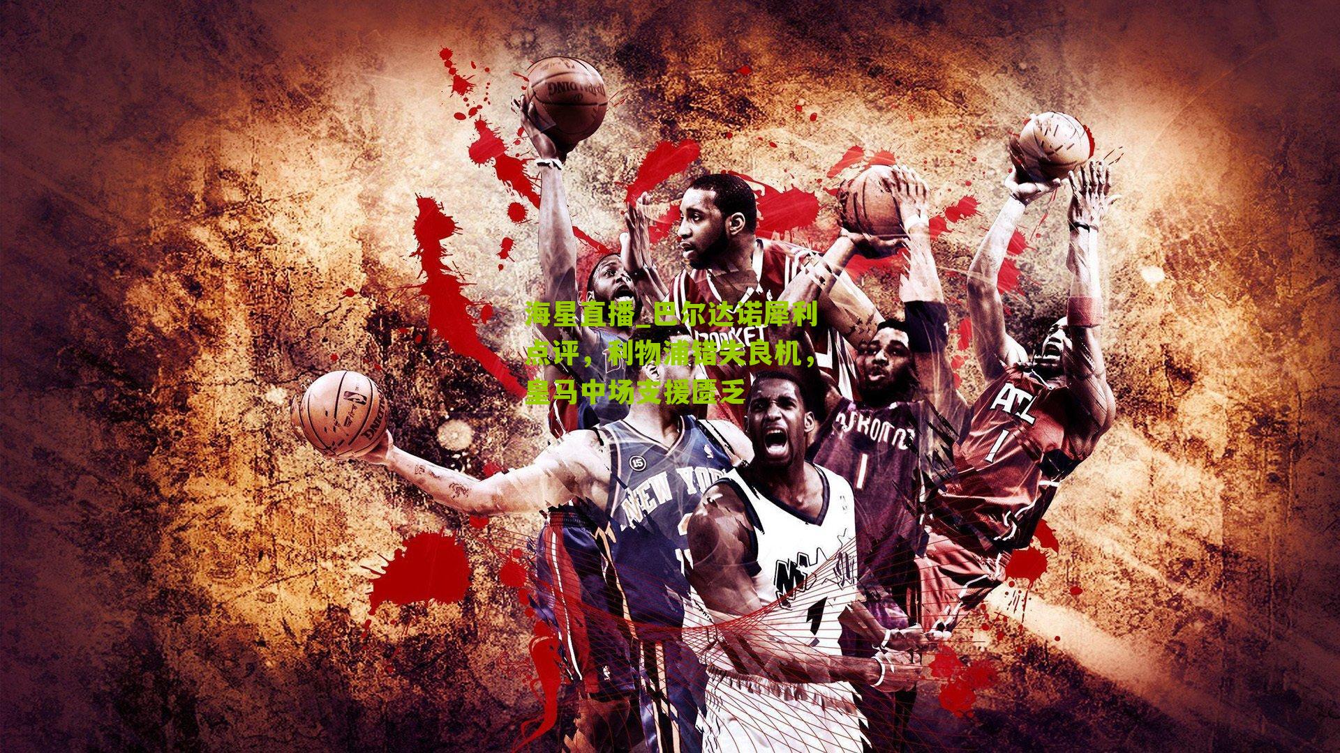 巴尔达诺犀利点评，利物浦错失良机，皇马中场支援匮乏