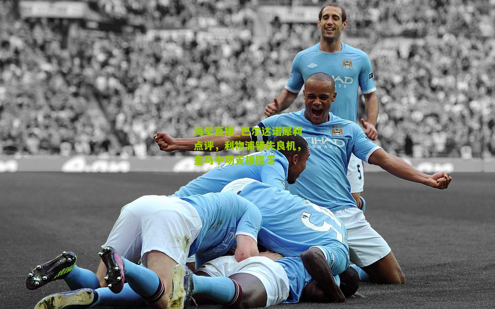 巴尔达诺犀利点评，利物浦错失良机，皇马中场支援匮乏