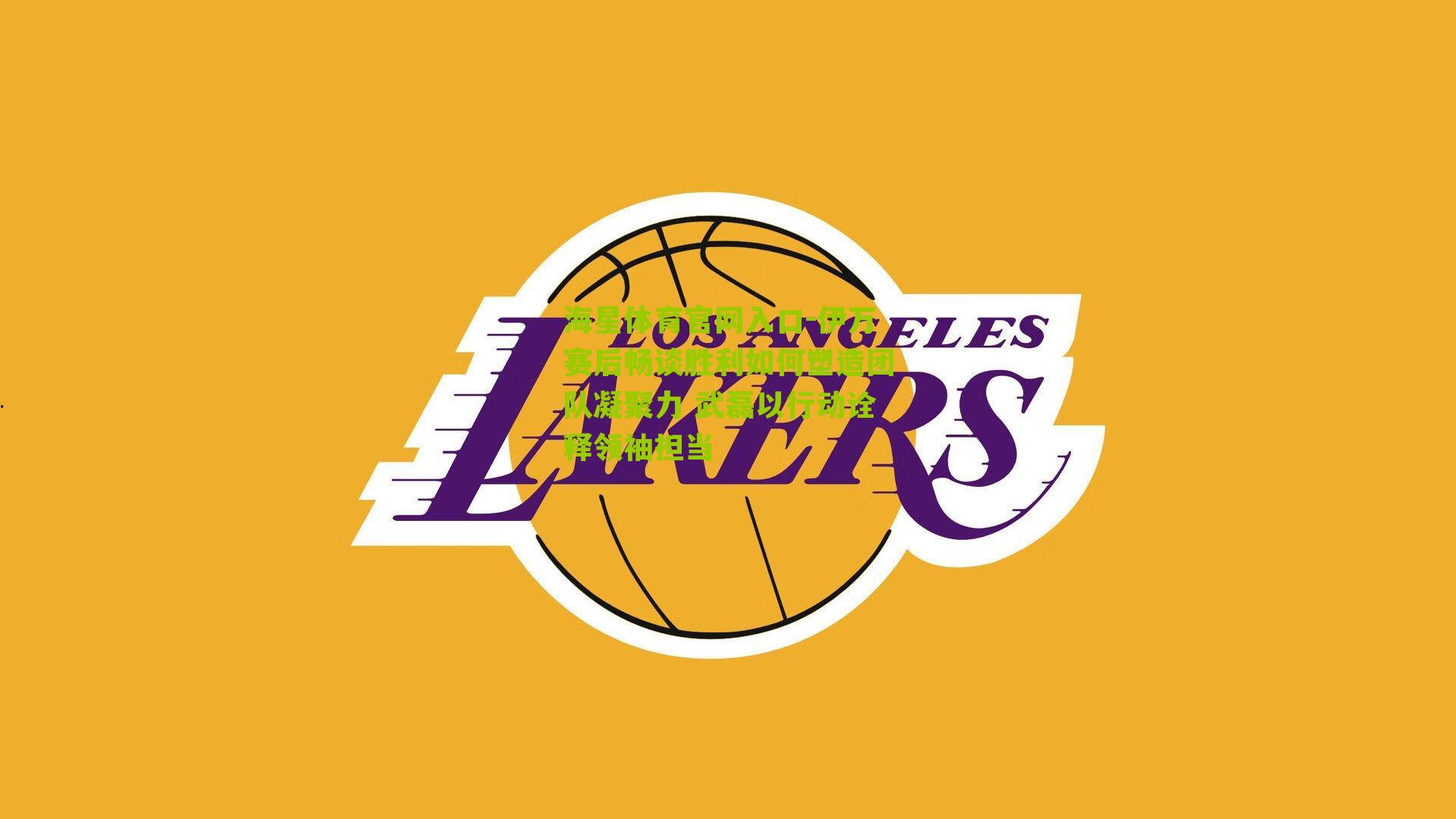 伊万赛后畅谈胜利如何塑造团队凝聚力 武磊以行动诠释领袖担当