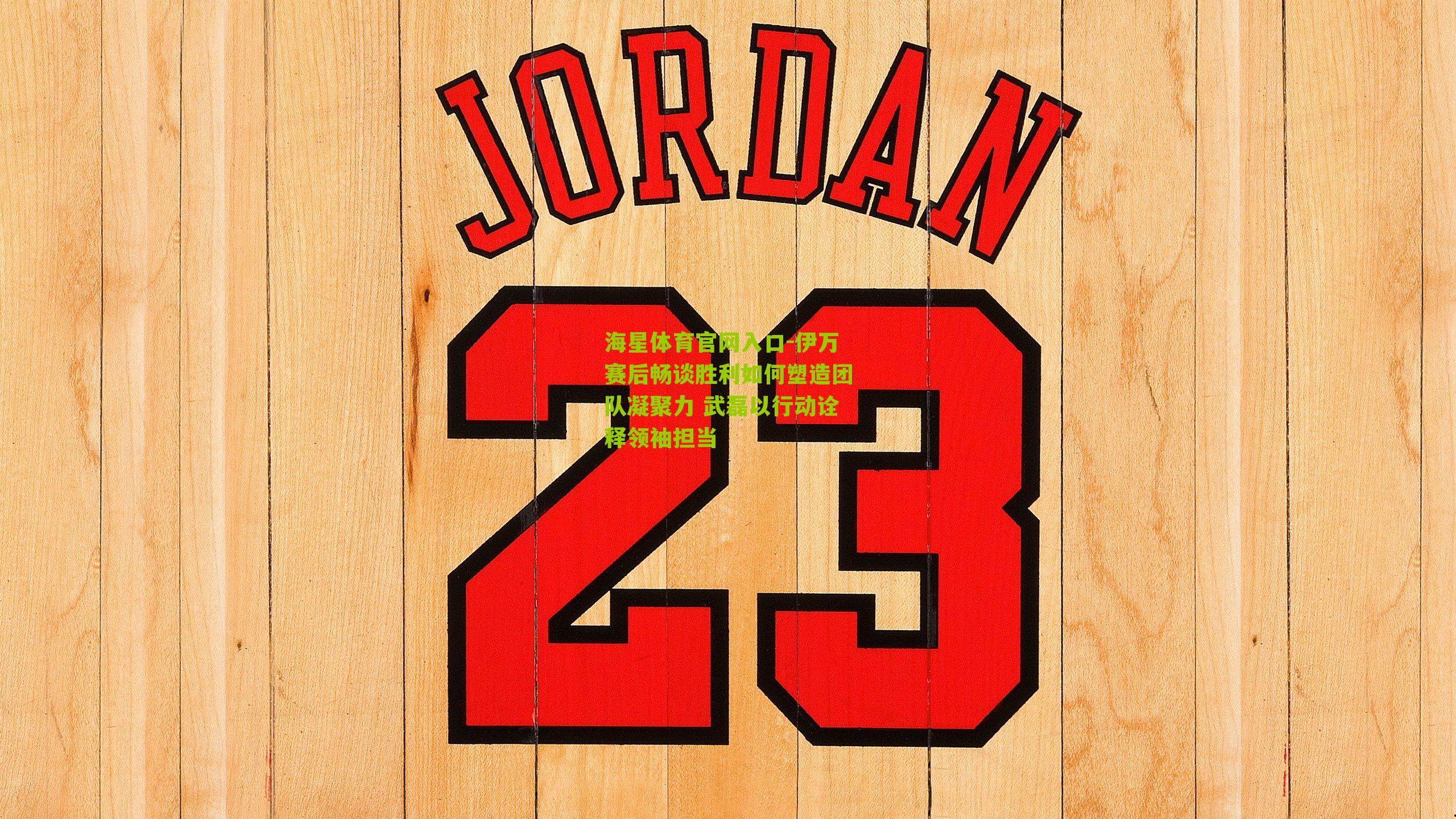 伊万赛后畅谈胜利如何塑造团队凝聚力 武磊以行动诠释领袖担当