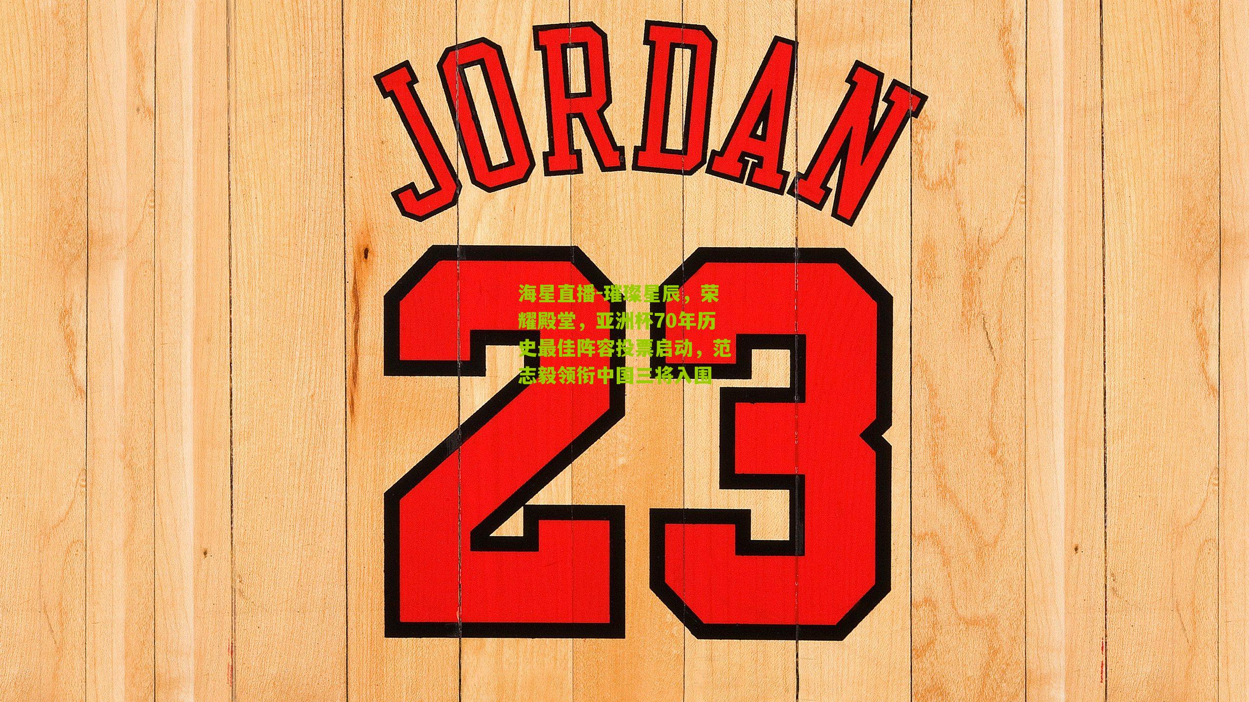 璀璨星辰，荣耀殿堂，亚洲杯70年历史最佳阵容投票启动，范志毅领衔中国三将入围