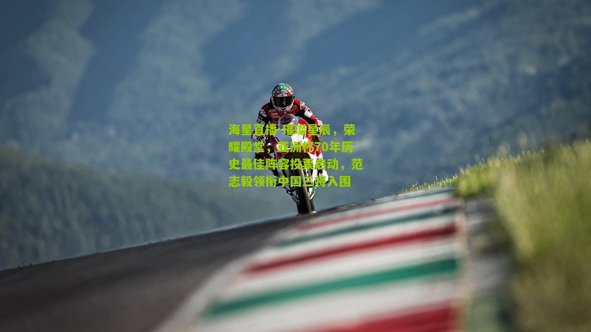 璀璨星辰，荣耀殿堂，亚洲杯70年历史最佳阵容投票启动，范志毅领衔中国三将入围