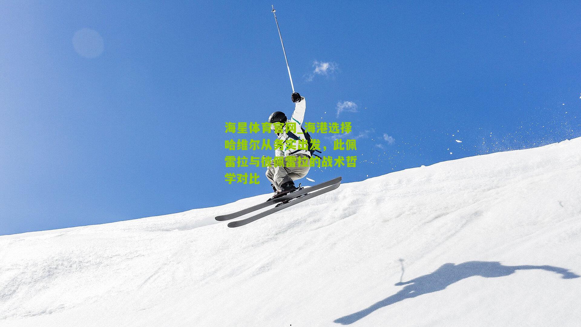 海港选择哈维尔从务实出发，此佩雷拉与彼佩雷拉的战术哲学对比