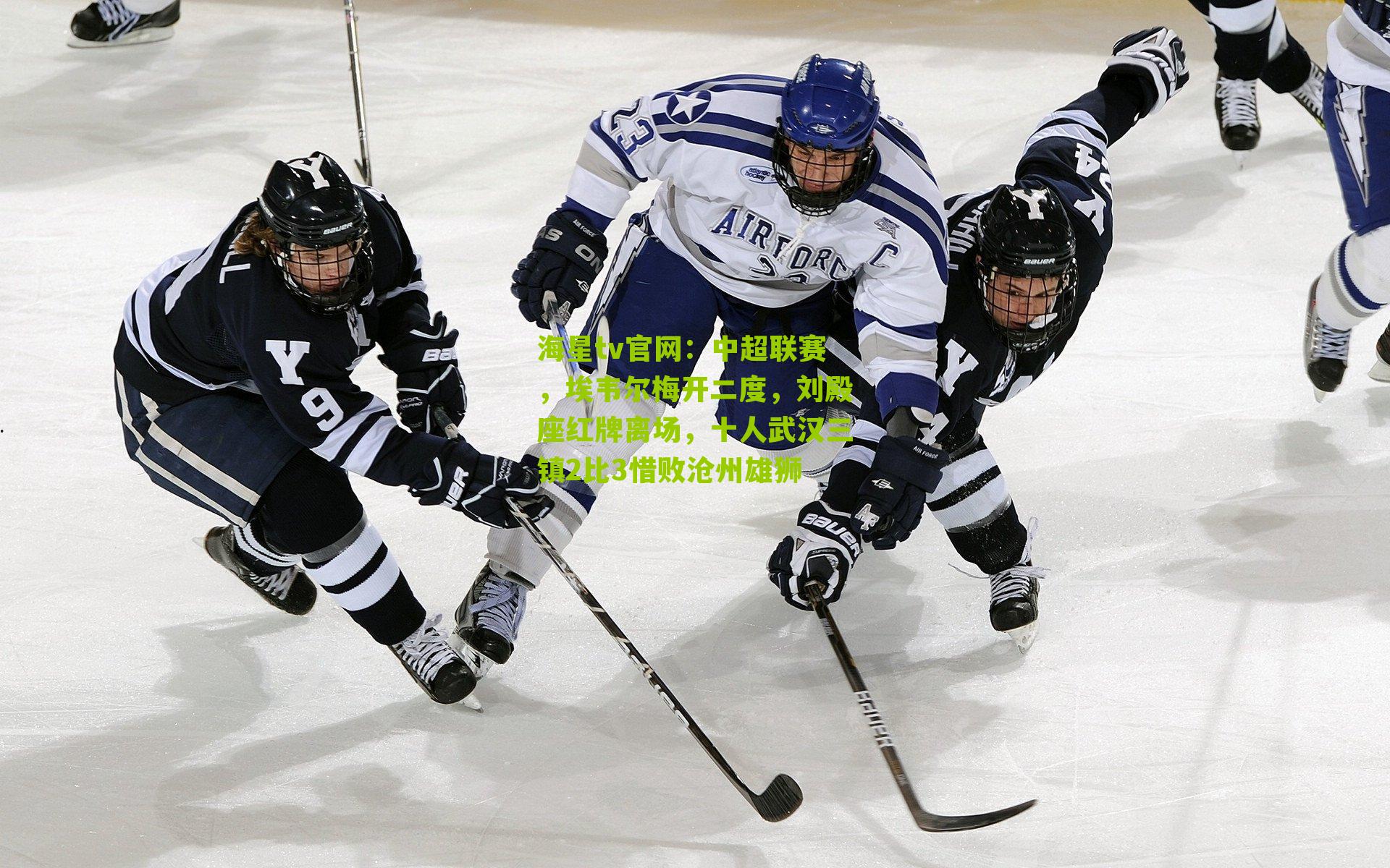 中超联赛，埃韦尔梅开二度，刘殿座红牌离场，十人武汉三镇2比3惜败沧州雄狮