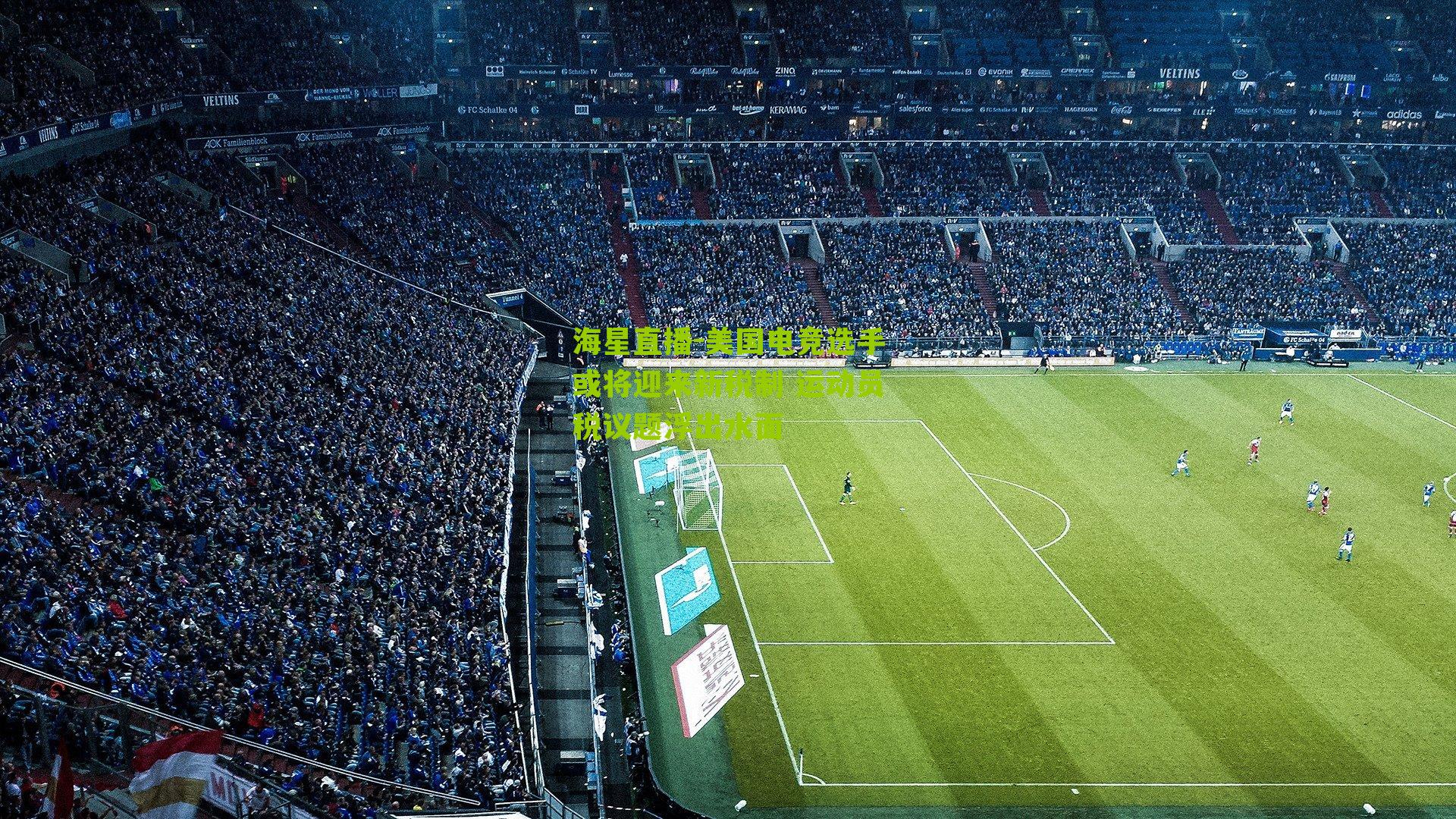 美国电竞选手或将迎来新税制 运动员税议题浮出水面