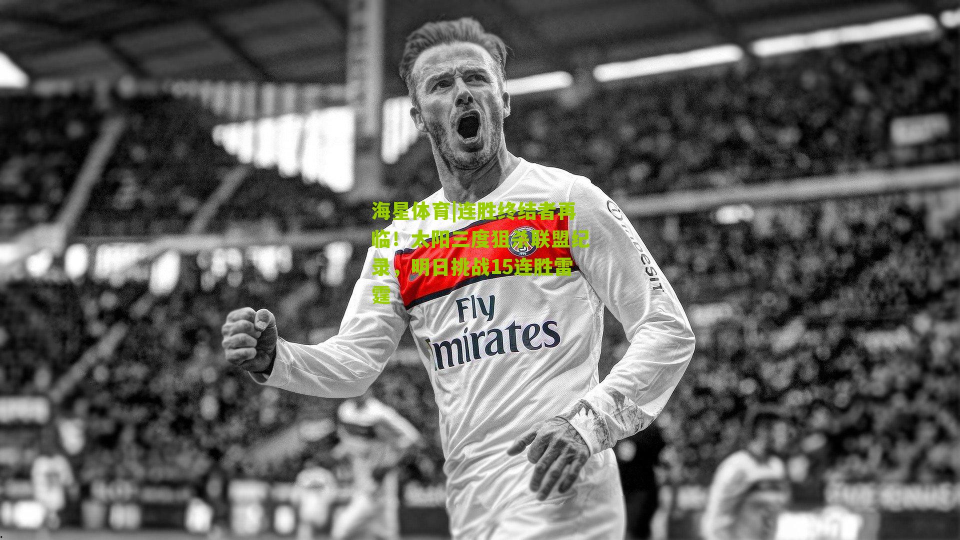 连胜终结者再临!太阳三度狙杀联盟纪录,明日挑战15连胜雷霆