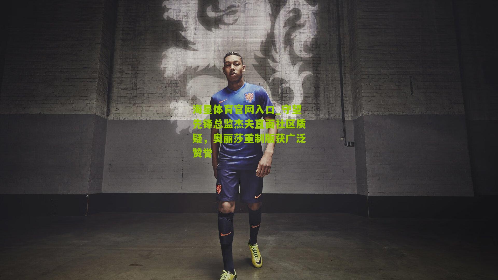 守望先锋总监杰夫直面社区质疑，奥丽莎重制版获广泛赞誉