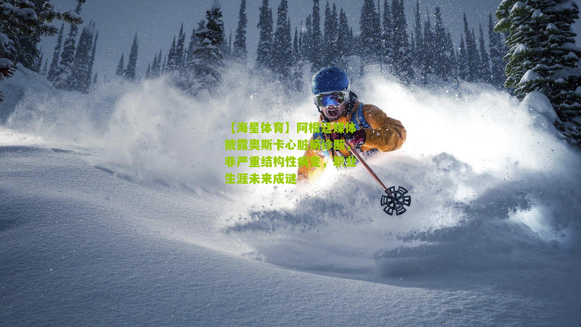 阿根廷媒体披露奥斯卡心脏病诊断,非严重结构性病变,职业生涯未来成谜