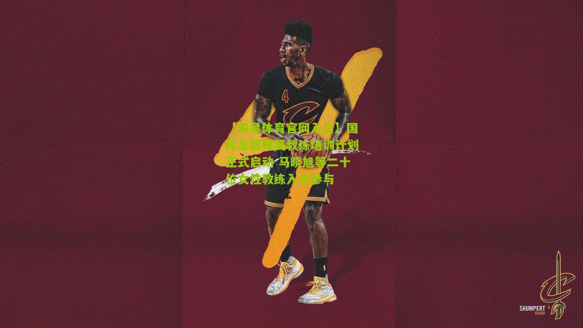 国际足联精英教练培训计划正式启动 马晓旭等二十位女性教练入选参与