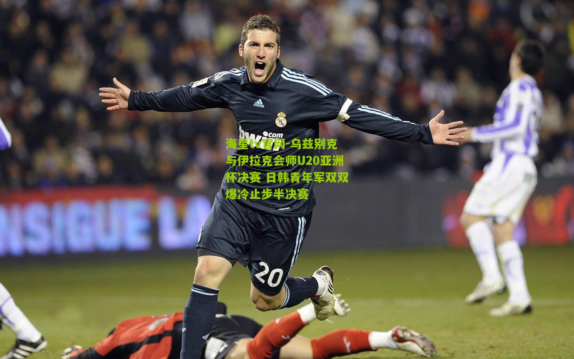 乌兹别克与伊拉克会师U20亚洲杯决赛 日韩青年军双双爆冷止步半决赛