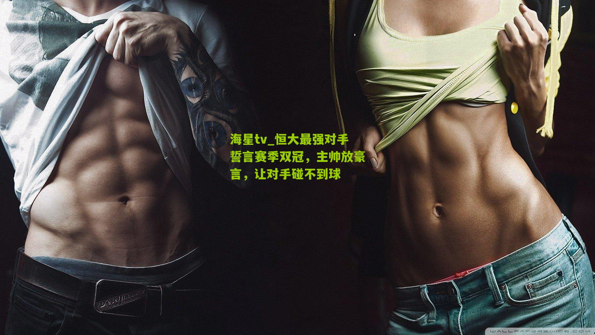 恒大最强对手誓言赛季双冠，主帅放豪言，让对手碰不到球