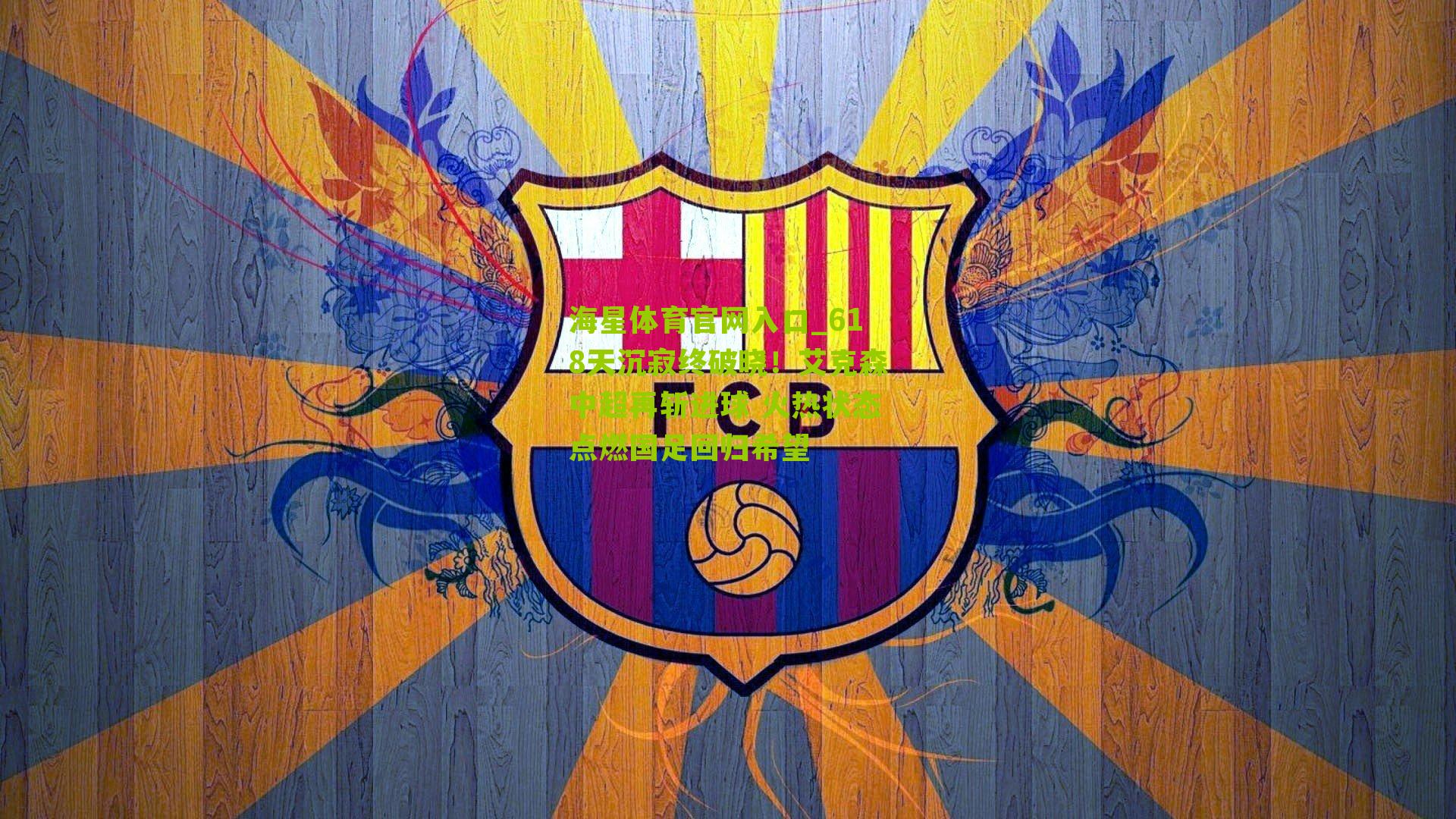 618天沉寂终破晓!艾克森中超再斩进球 火热状态点燃国足回归希望