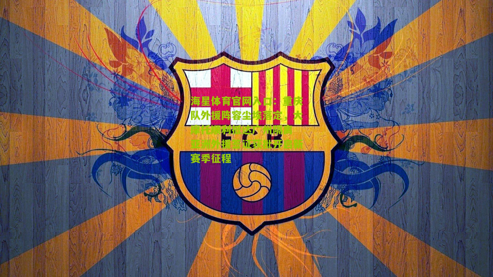 重庆队外援阵容尘埃落定，大摩托顺利抵达广州隔离 亚洲外援签证获批开启新赛季征程