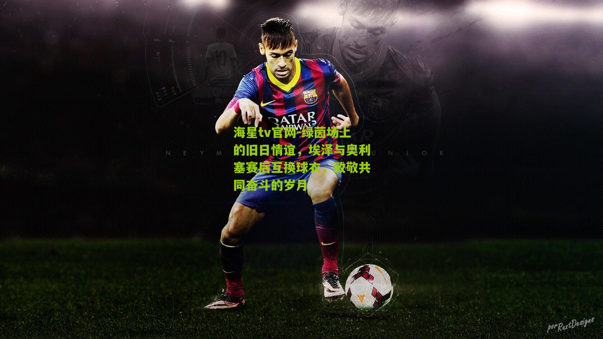 绿茵场上的旧日情谊，埃泽与奥利塞赛后互换球衣，致敬共同奋斗的岁月