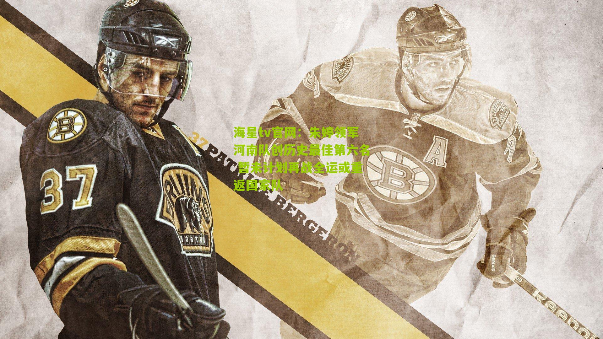 朱婷领军河南队创历史最佳第六名 暂未计划再战全运或重返国家队