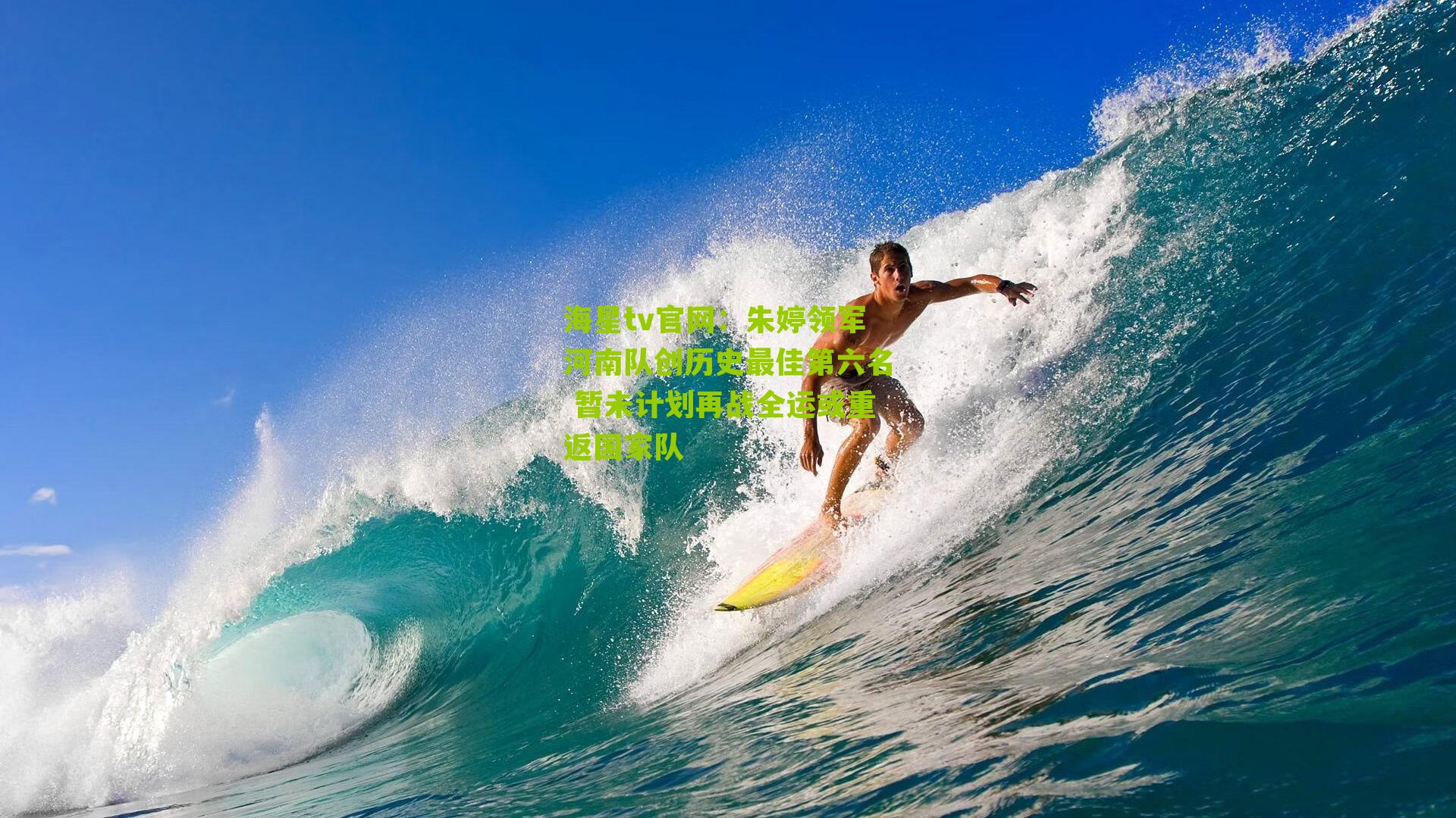 朱婷领军河南队创历史最佳第六名 暂未计划再战全运或重返国家队