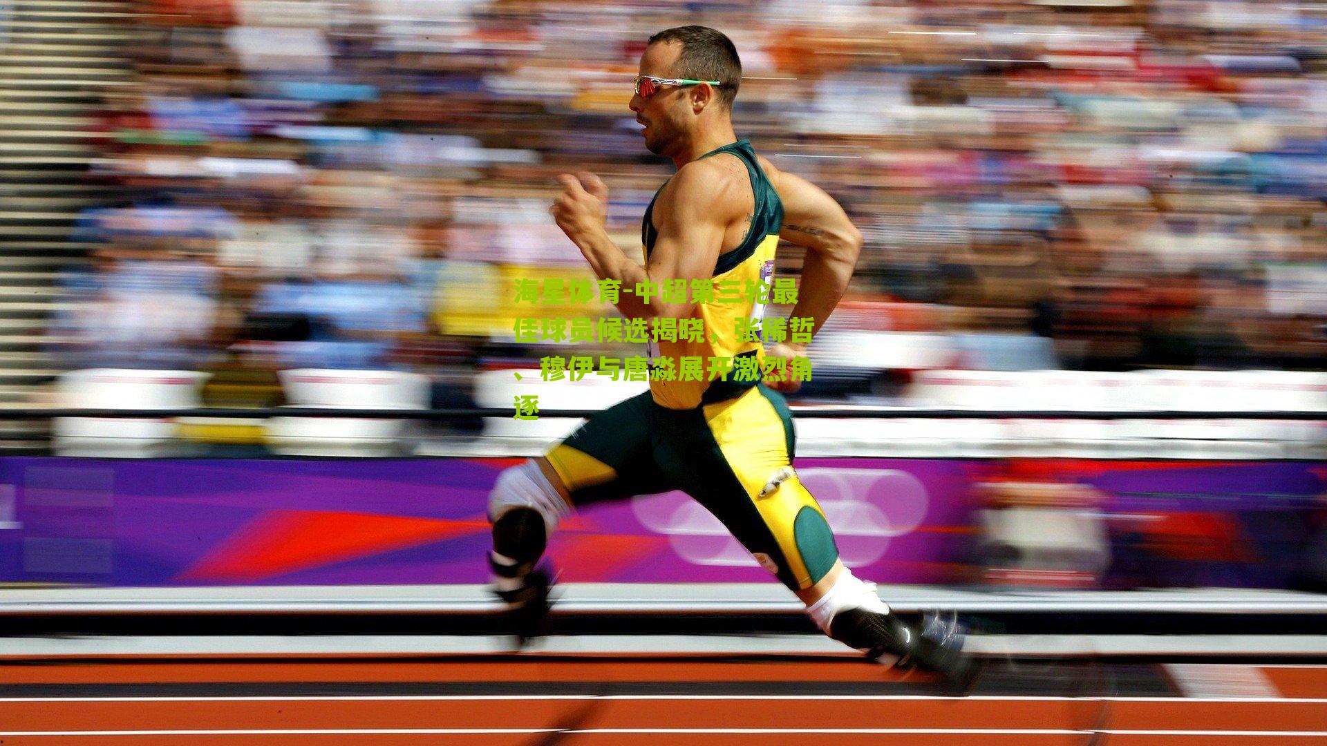 中超第三轮最佳球员候选揭晓，张稀哲、穆伊与唐淼展开激烈角逐