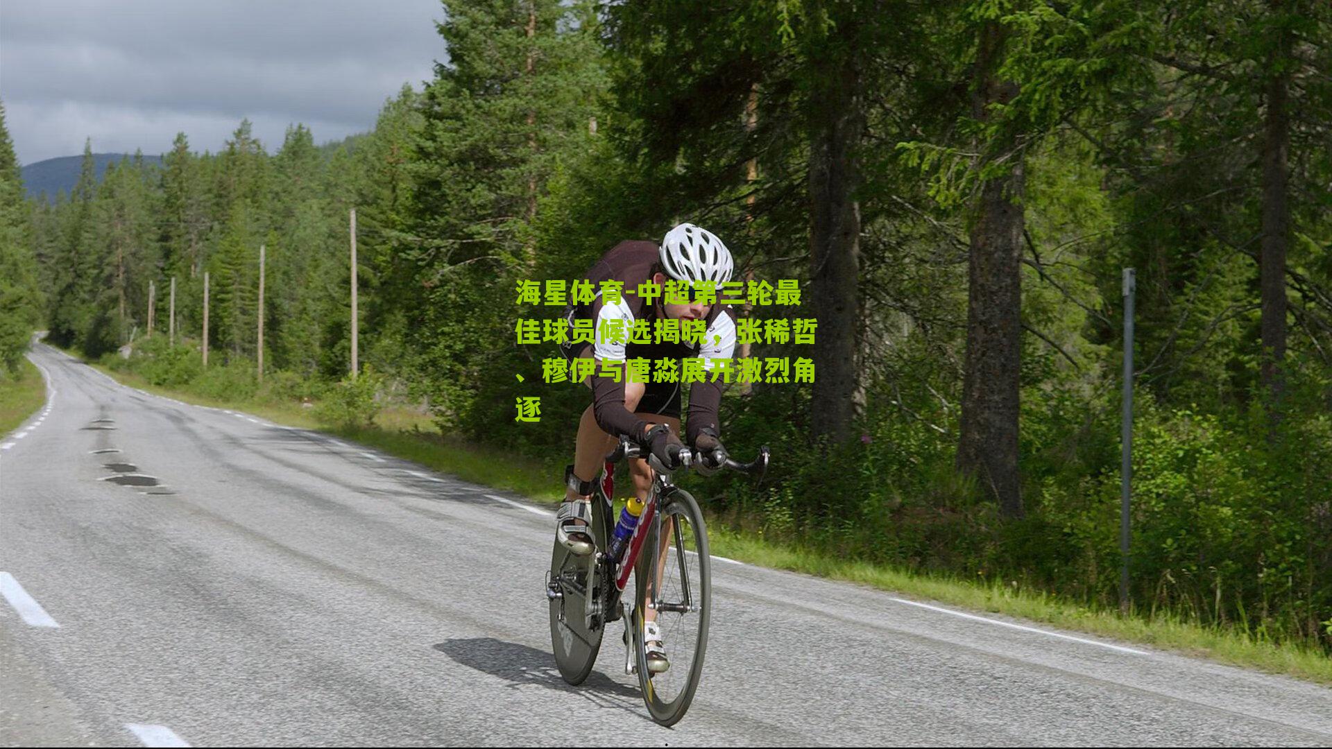 中超第三轮最佳球员候选揭晓，张稀哲、穆伊与唐淼展开激烈角逐